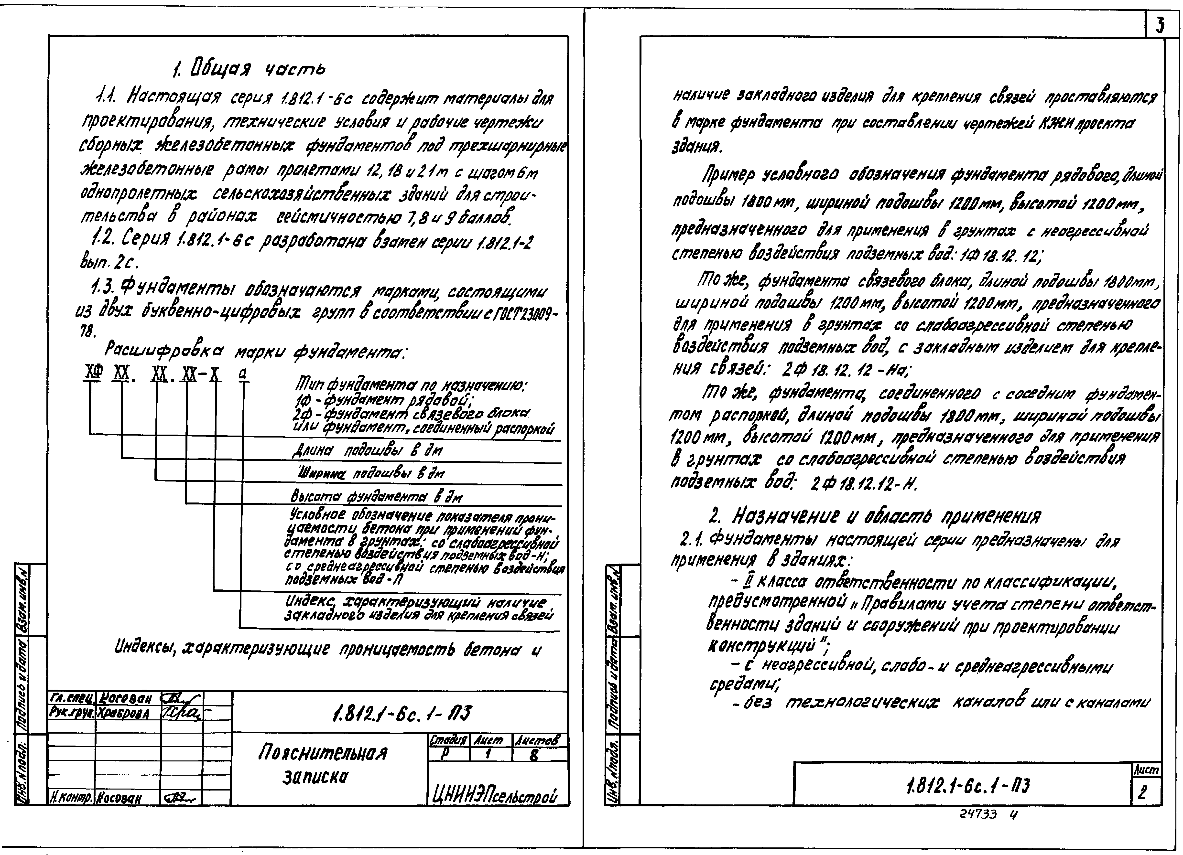 Серия 1.812.1-6с