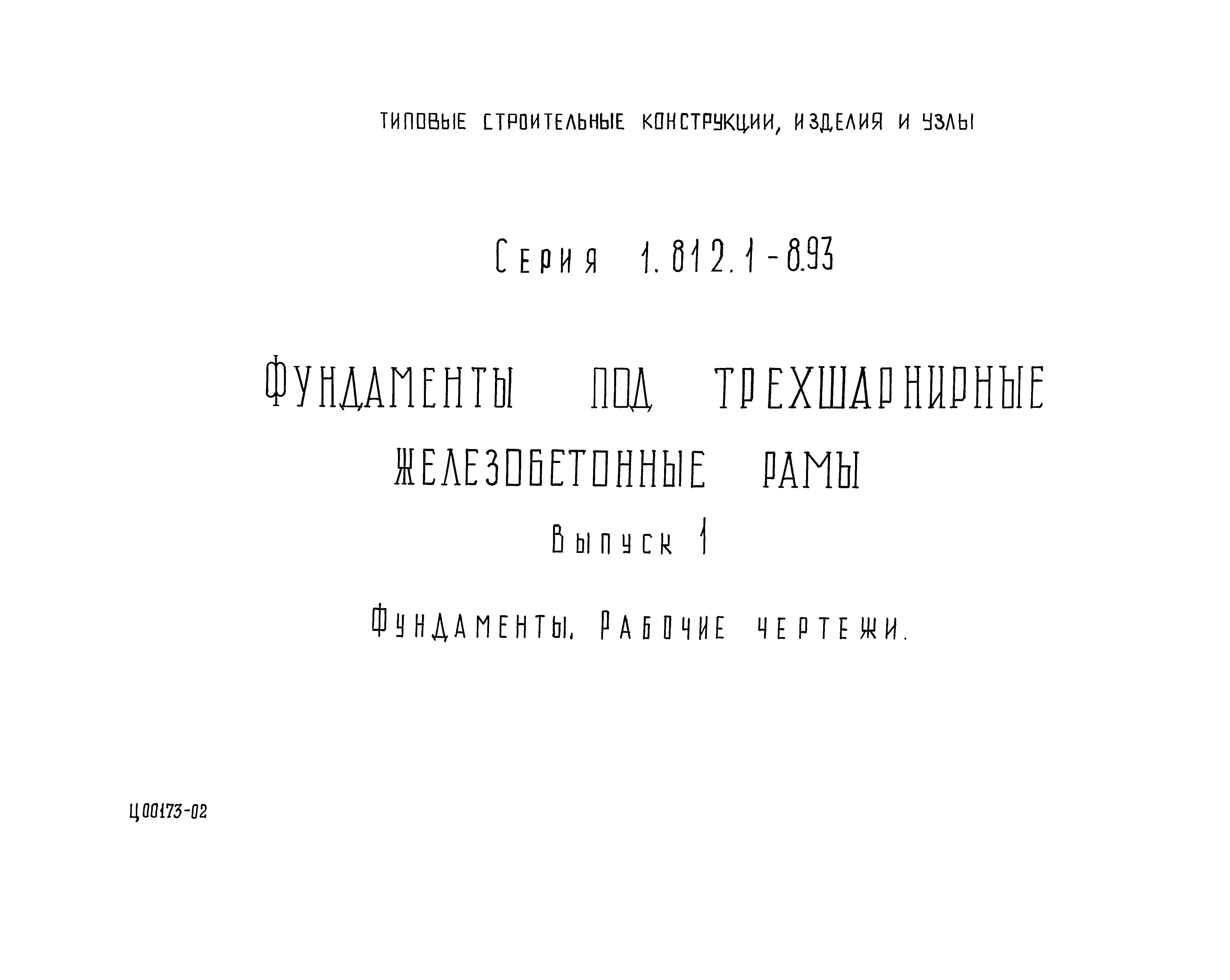 Серия 1.812.1-8.93