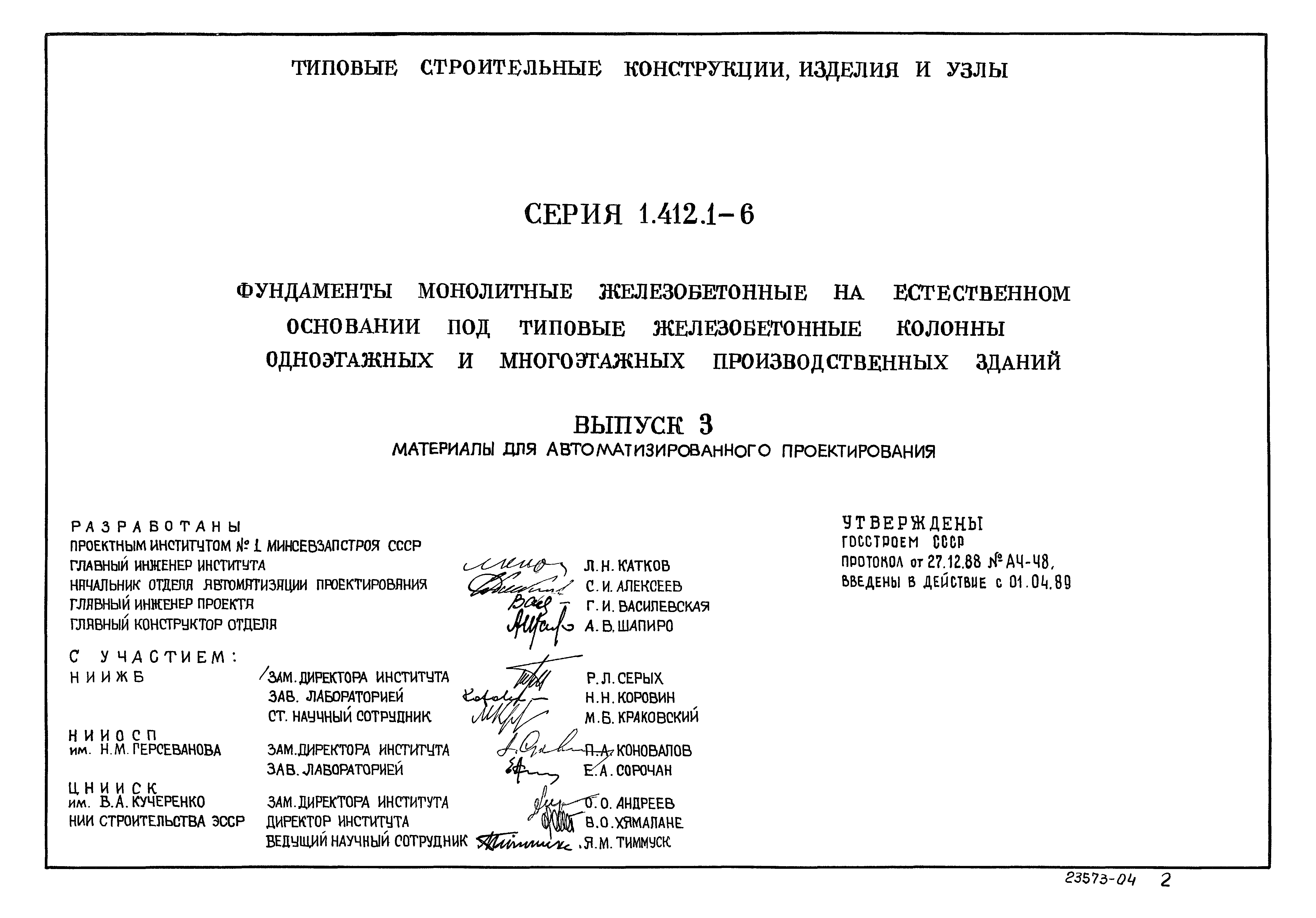 Серия 1.412.1-6