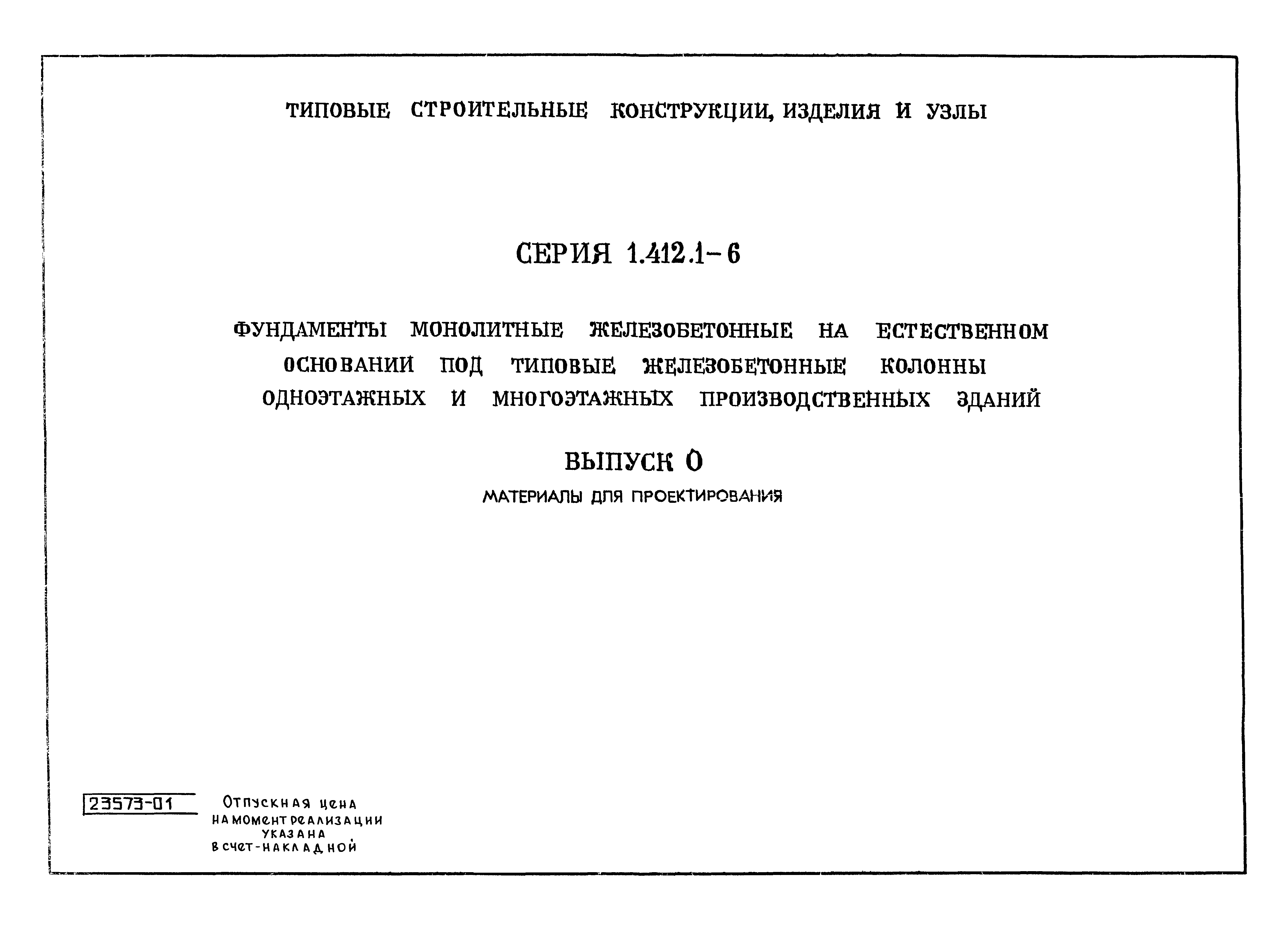 Серия 1.412.1-6