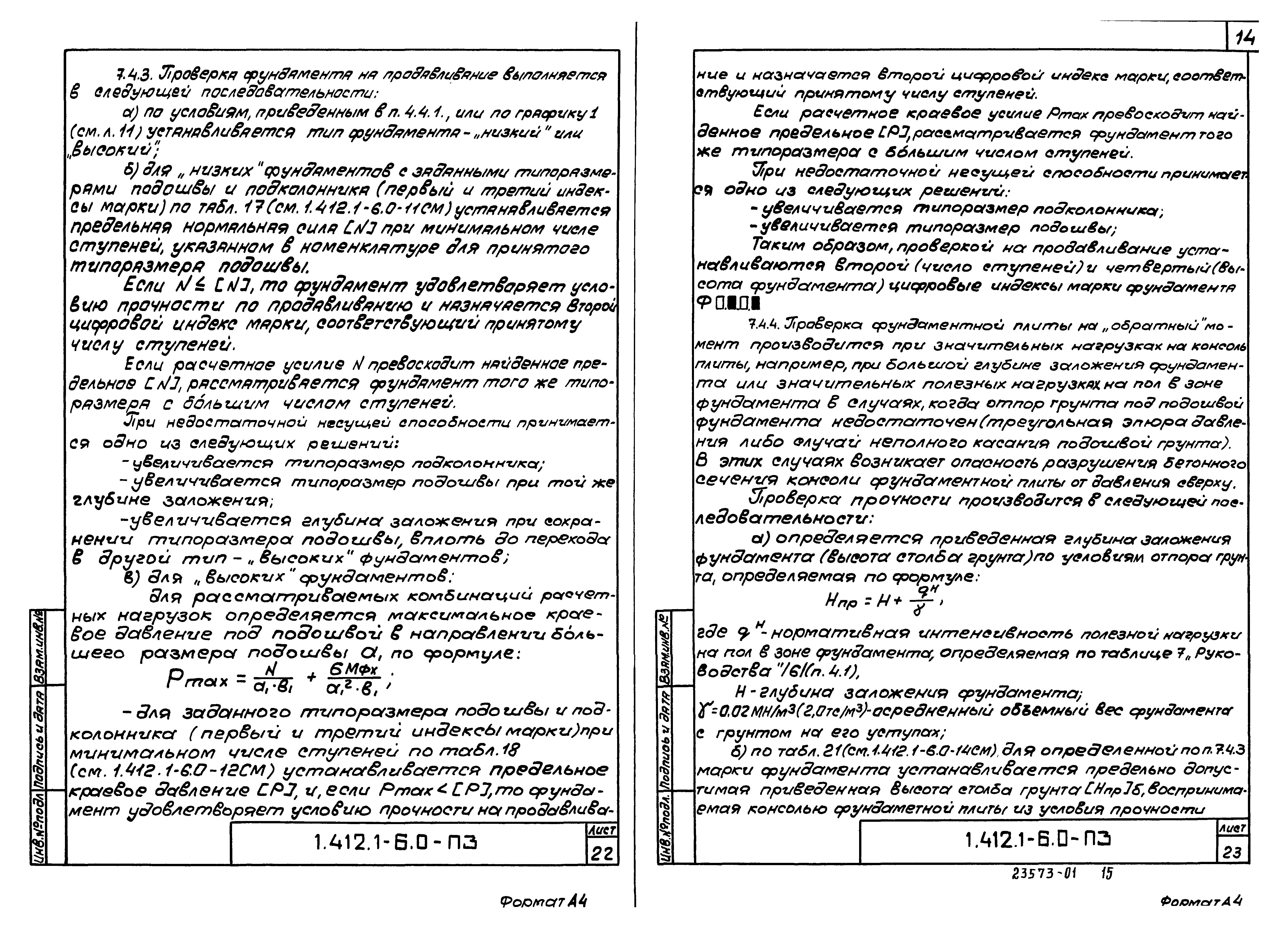 Серия 1.412.1-6