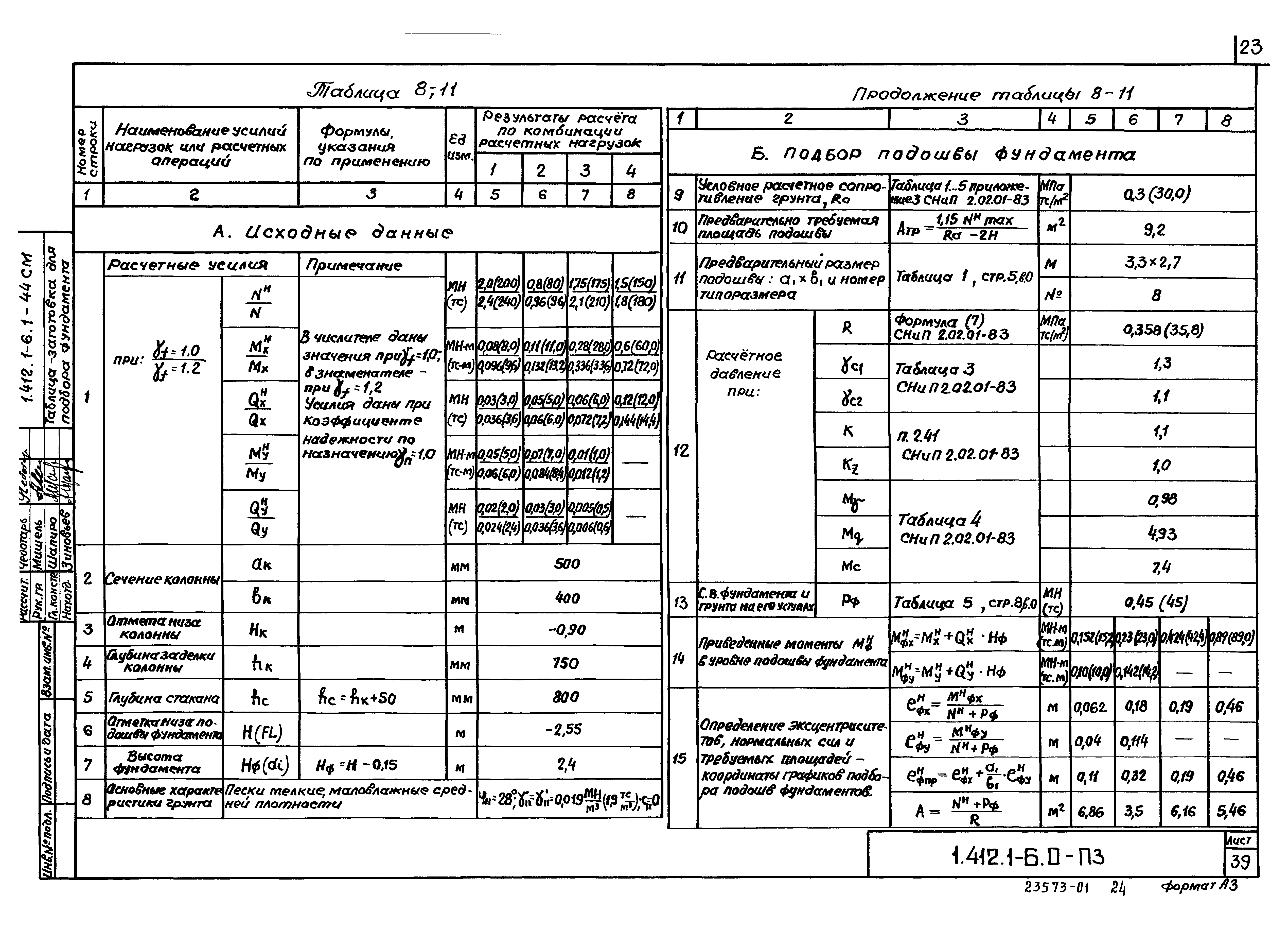 Серия 1.412.1-6