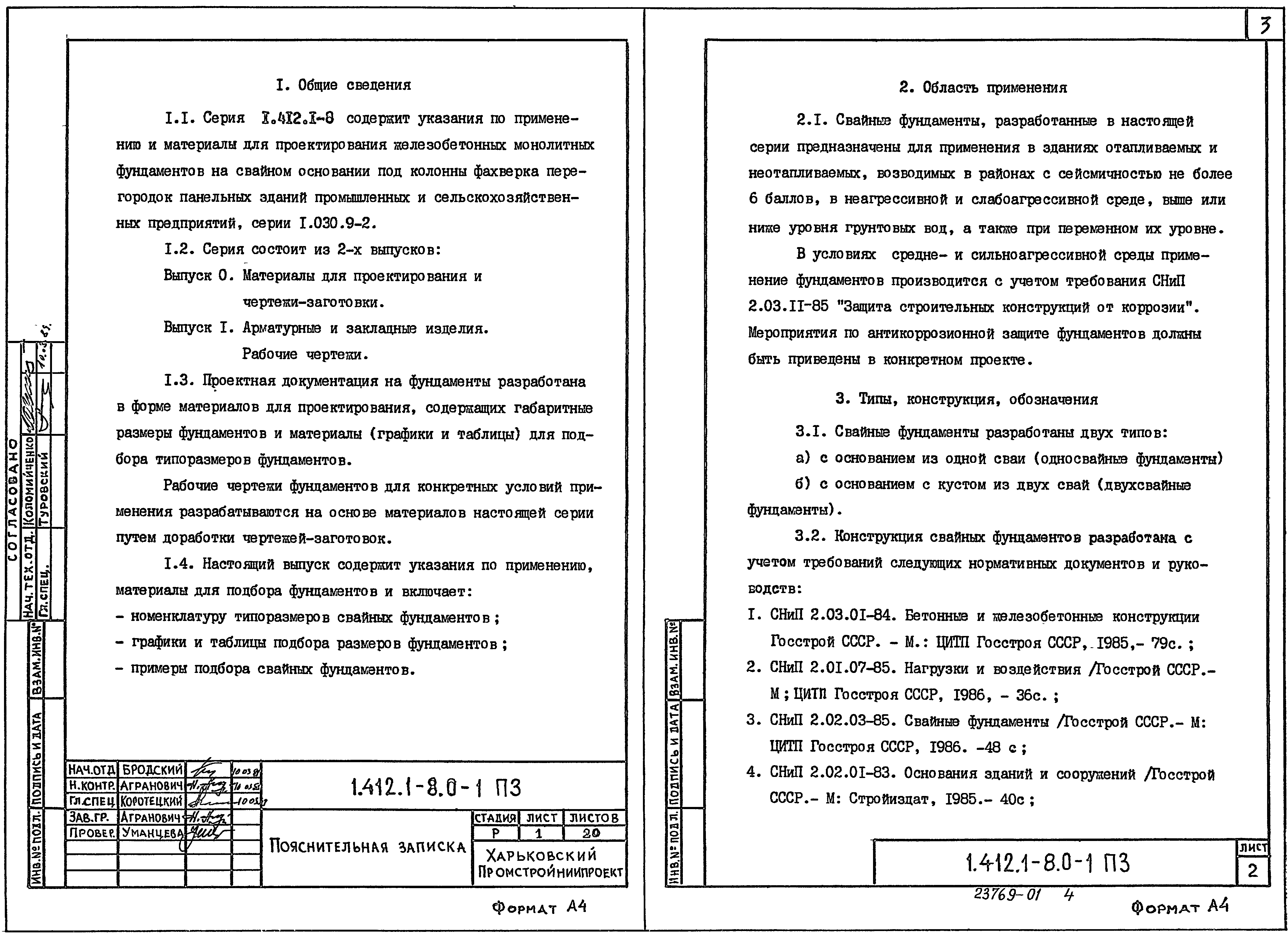 Серия 1.412.1-8