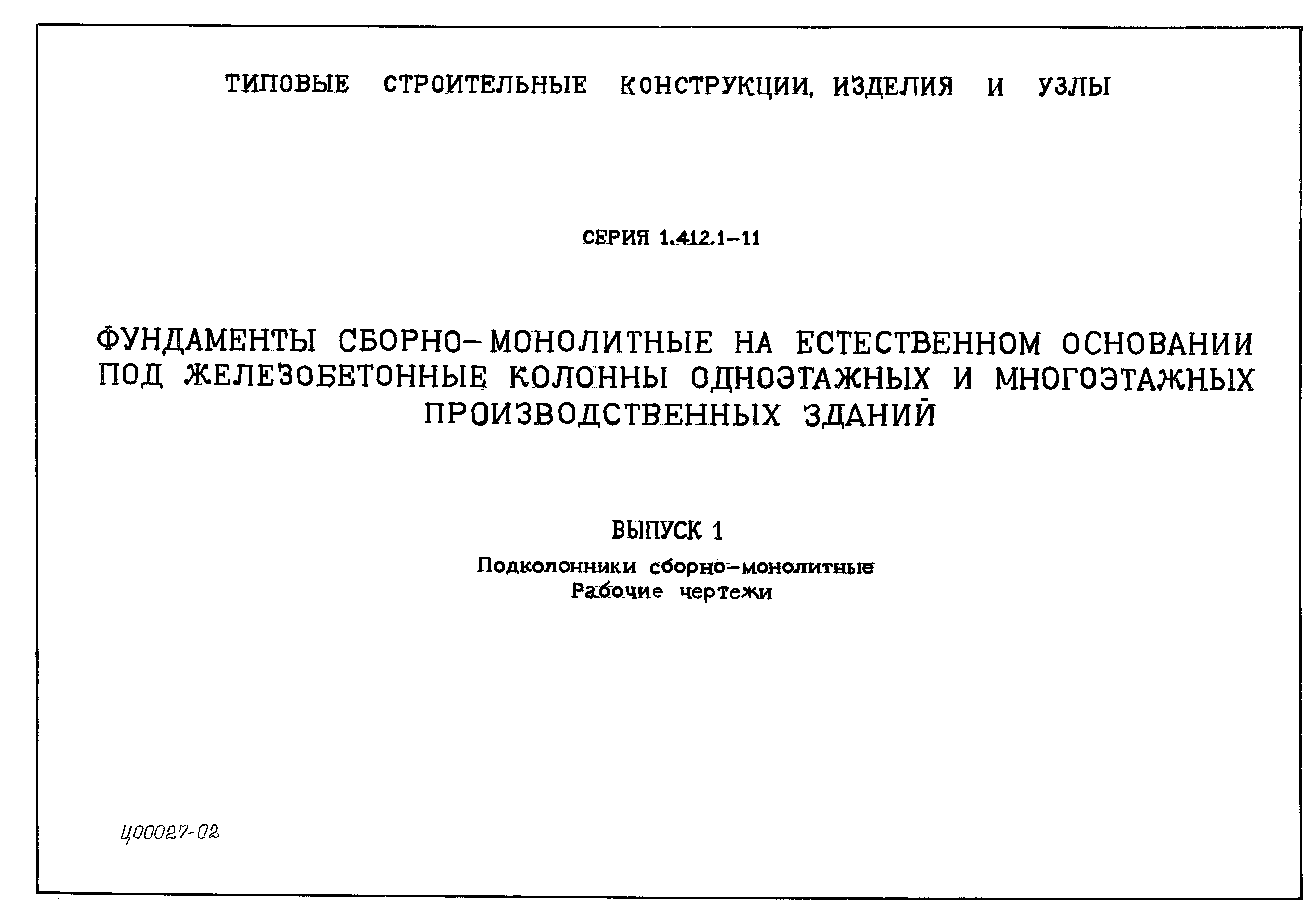 Скачать Серия 1.412.1-11 Выпуск 1. Подколонники сборно-монолитные. Рабочие  чертежи