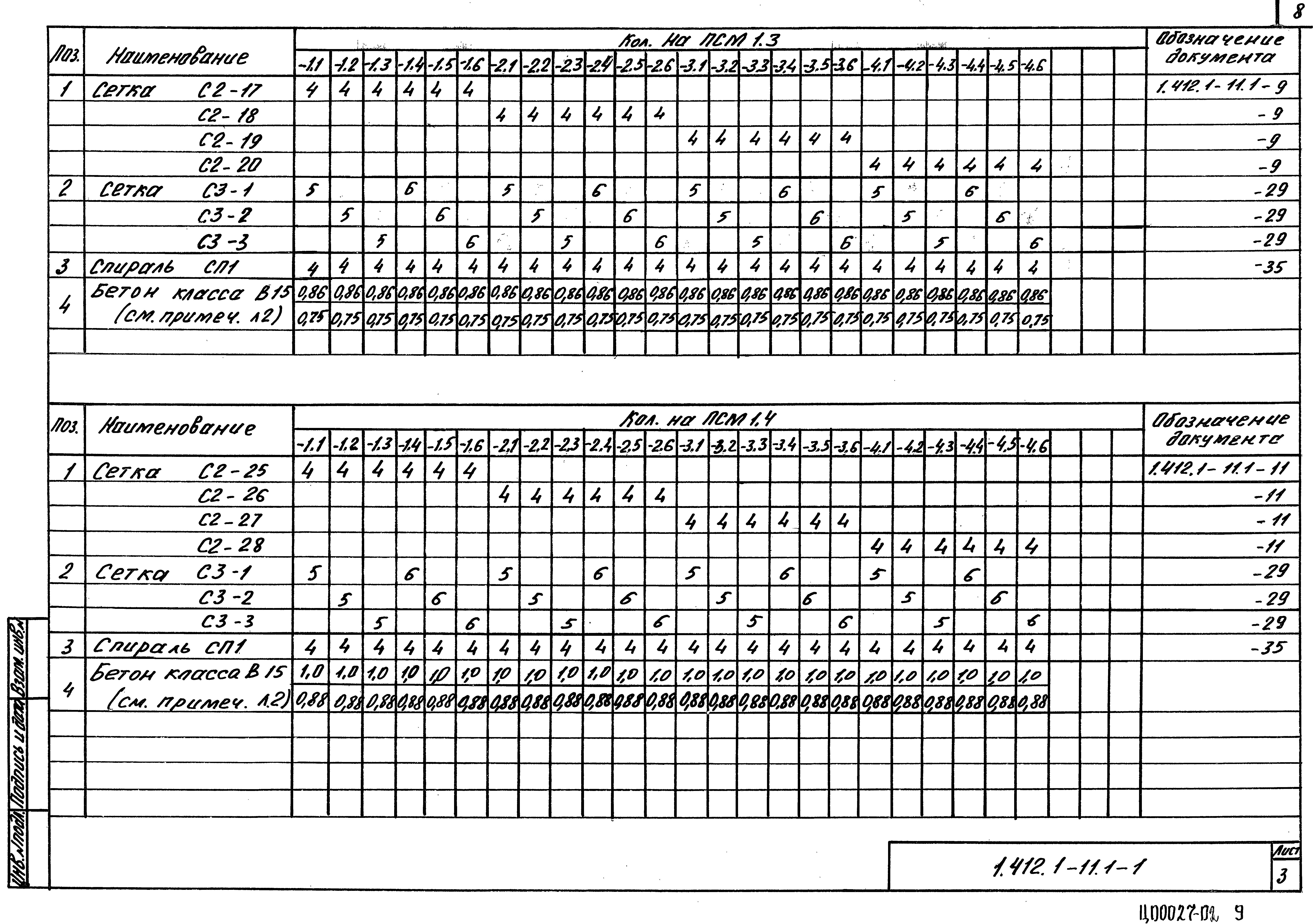 Серия 1.412.1-11