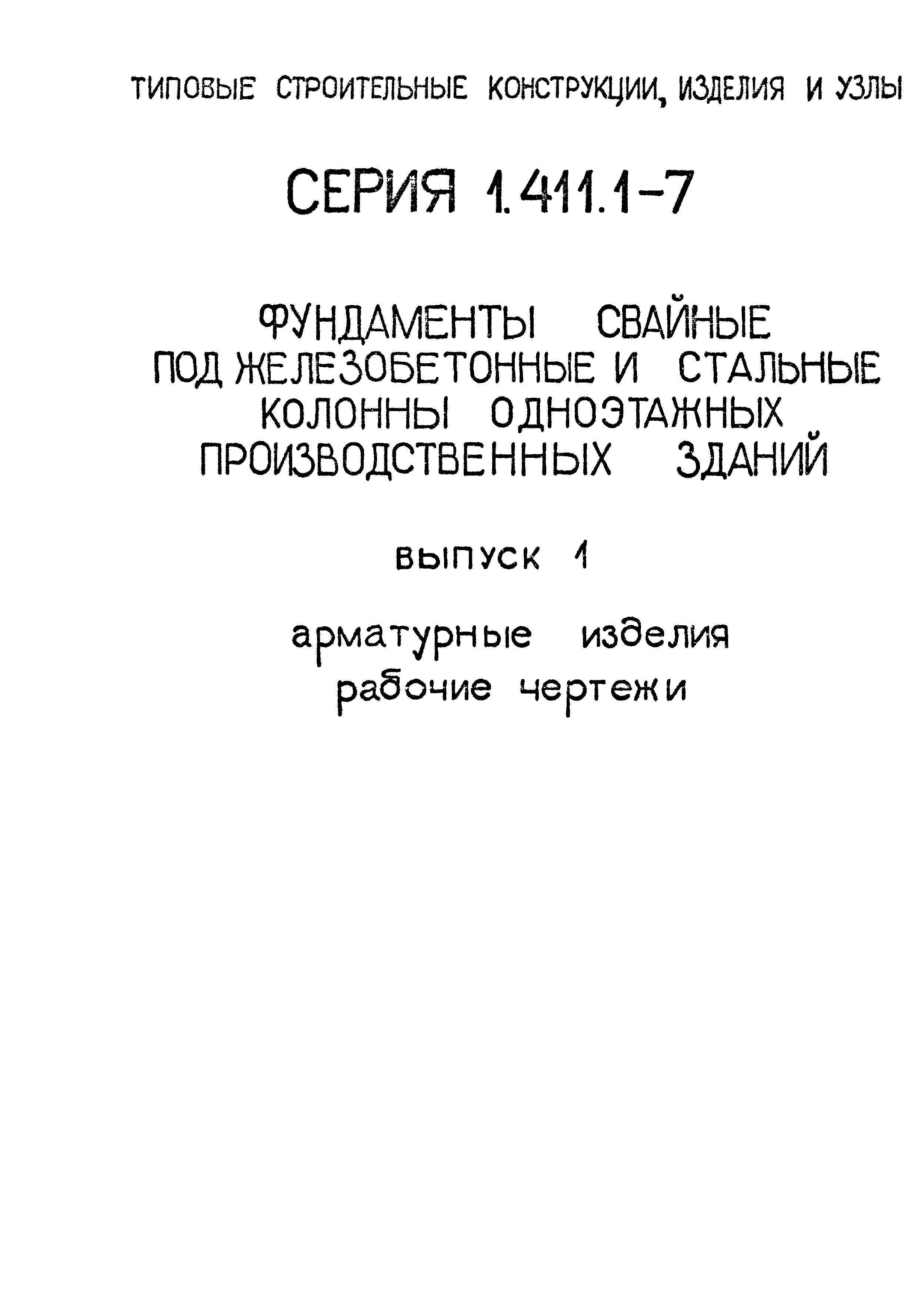 Серия 1.411.1-7