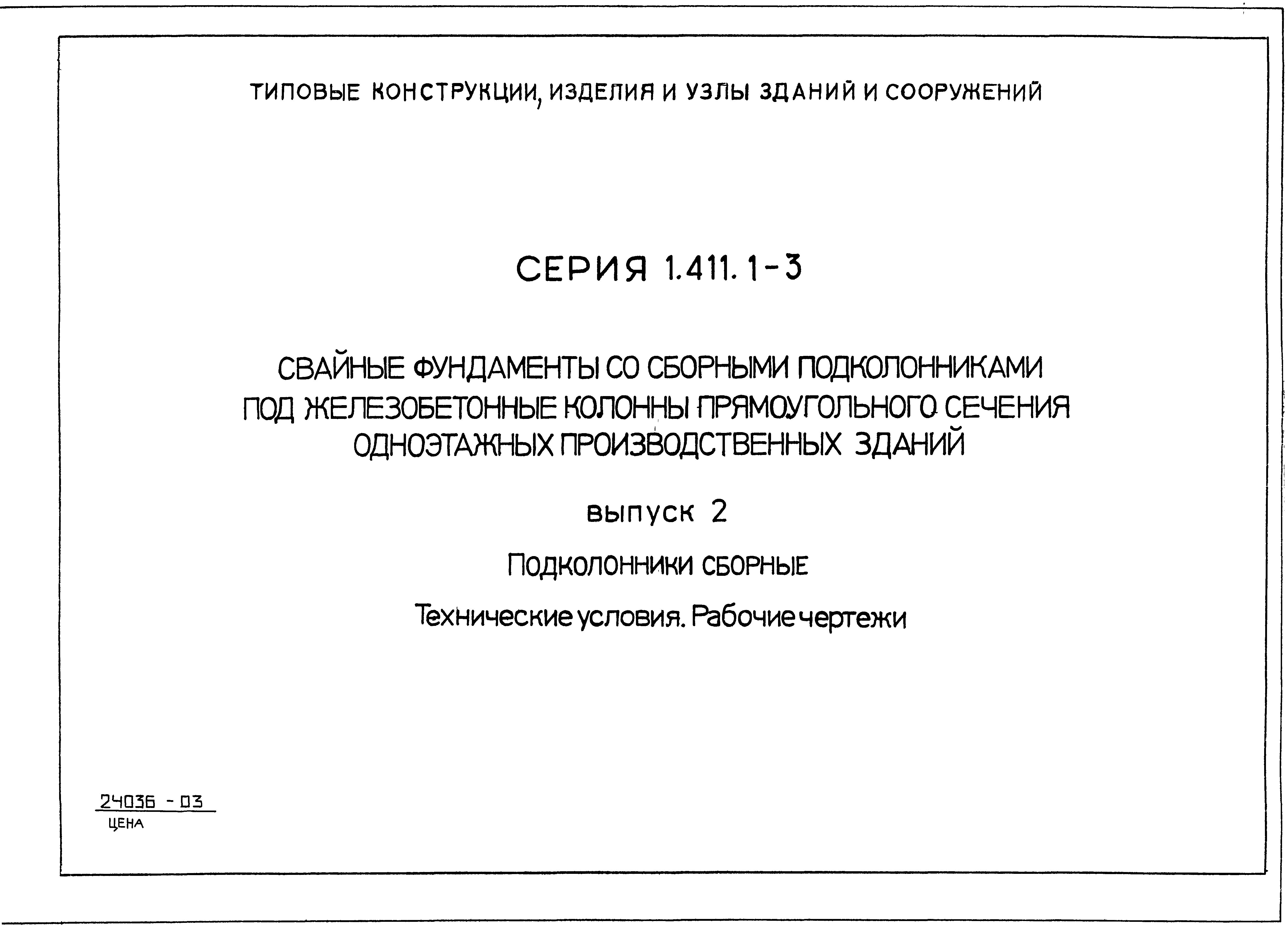 Серия 1.411.1-3