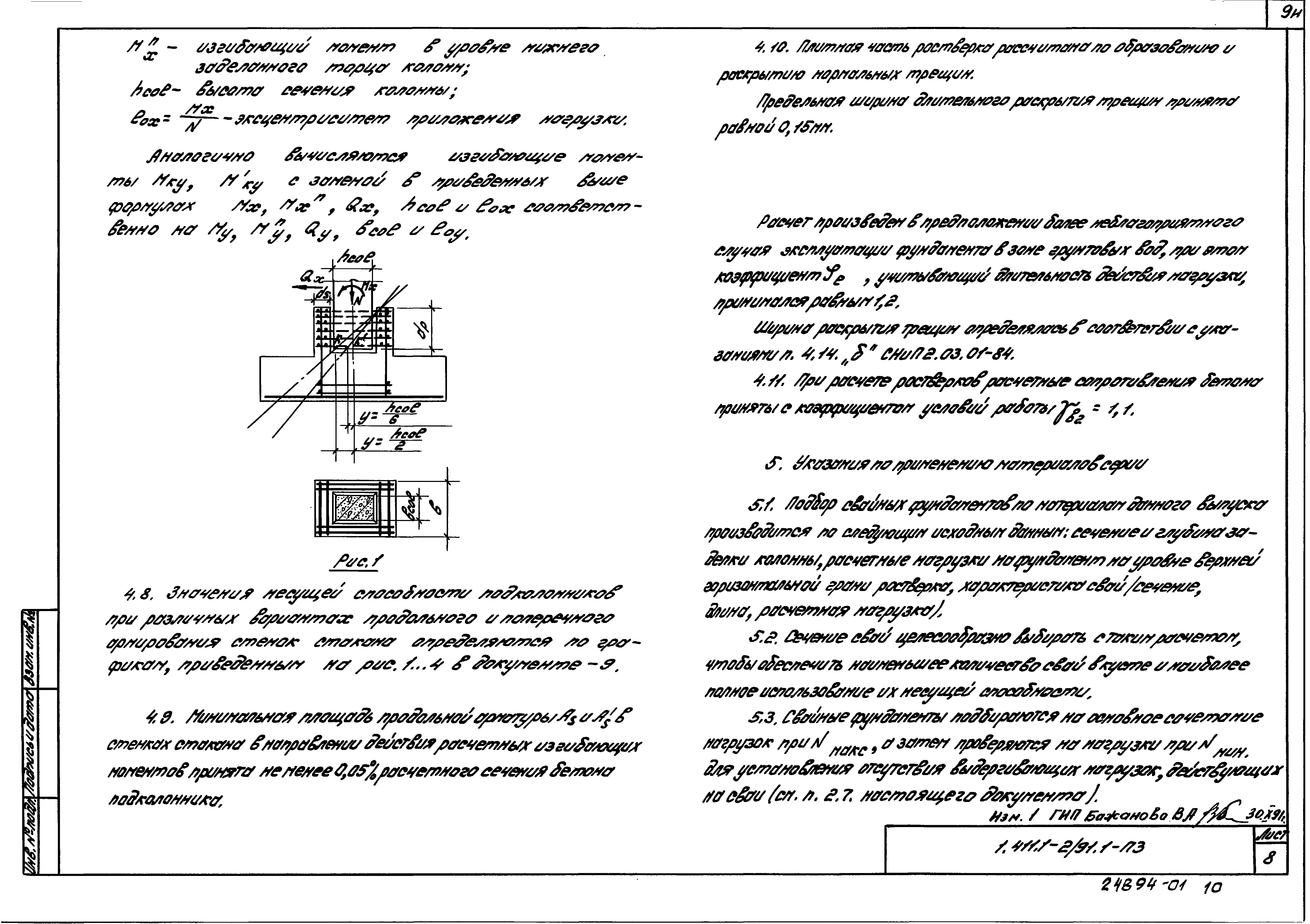 Серия 1.411.1-2/91