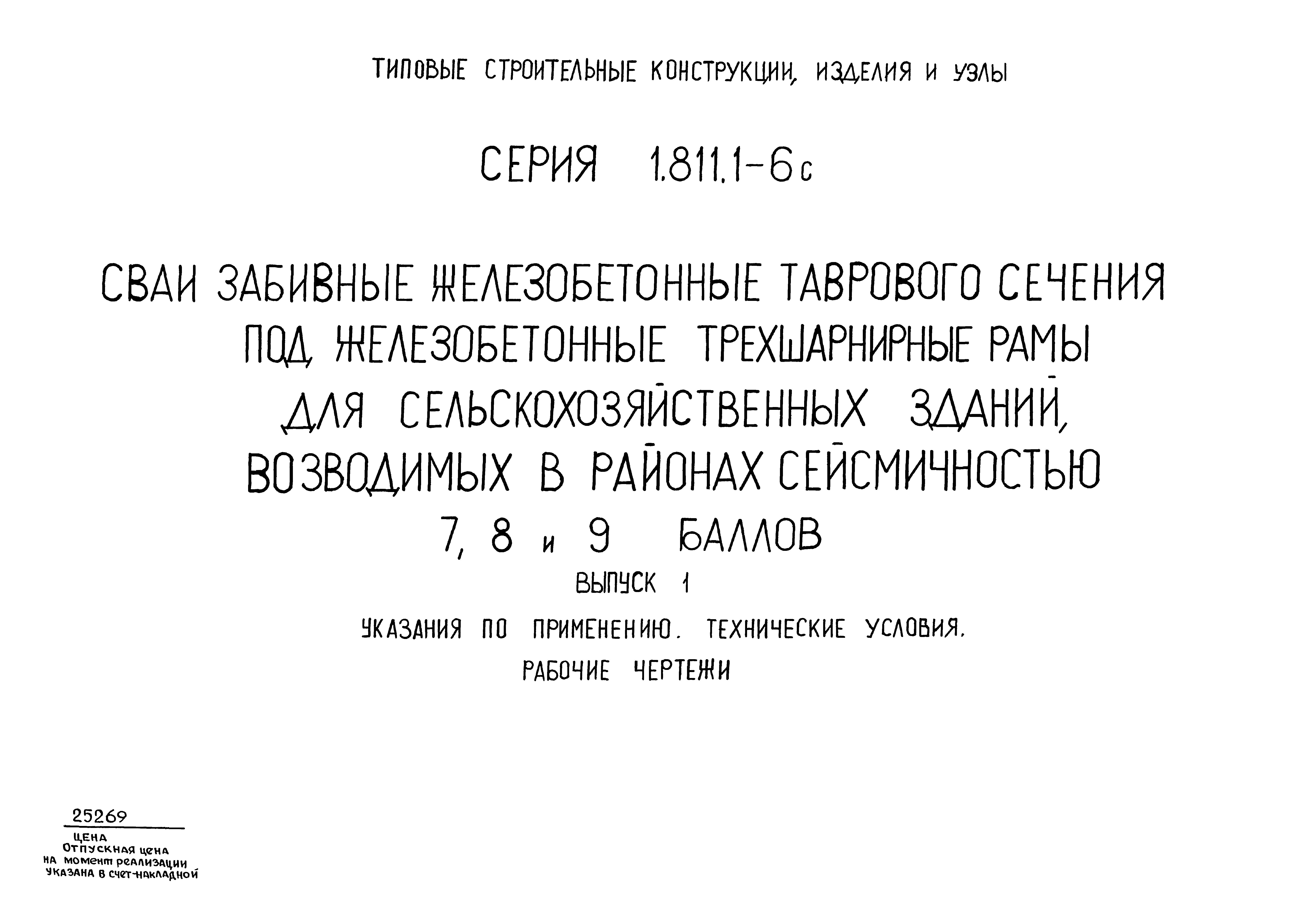 Серия 1.811.1-6с