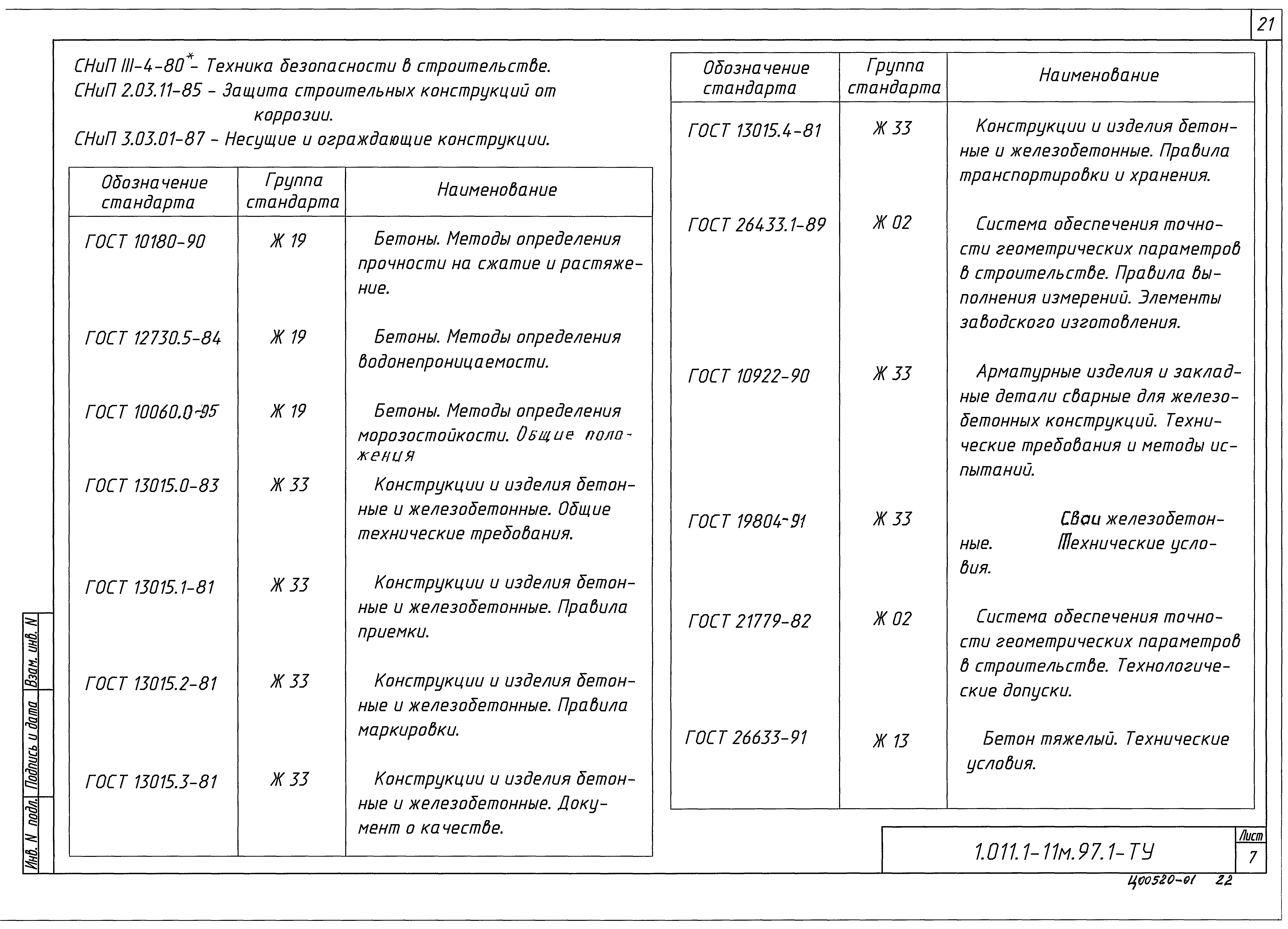 Серия 1.011.1-11м.97