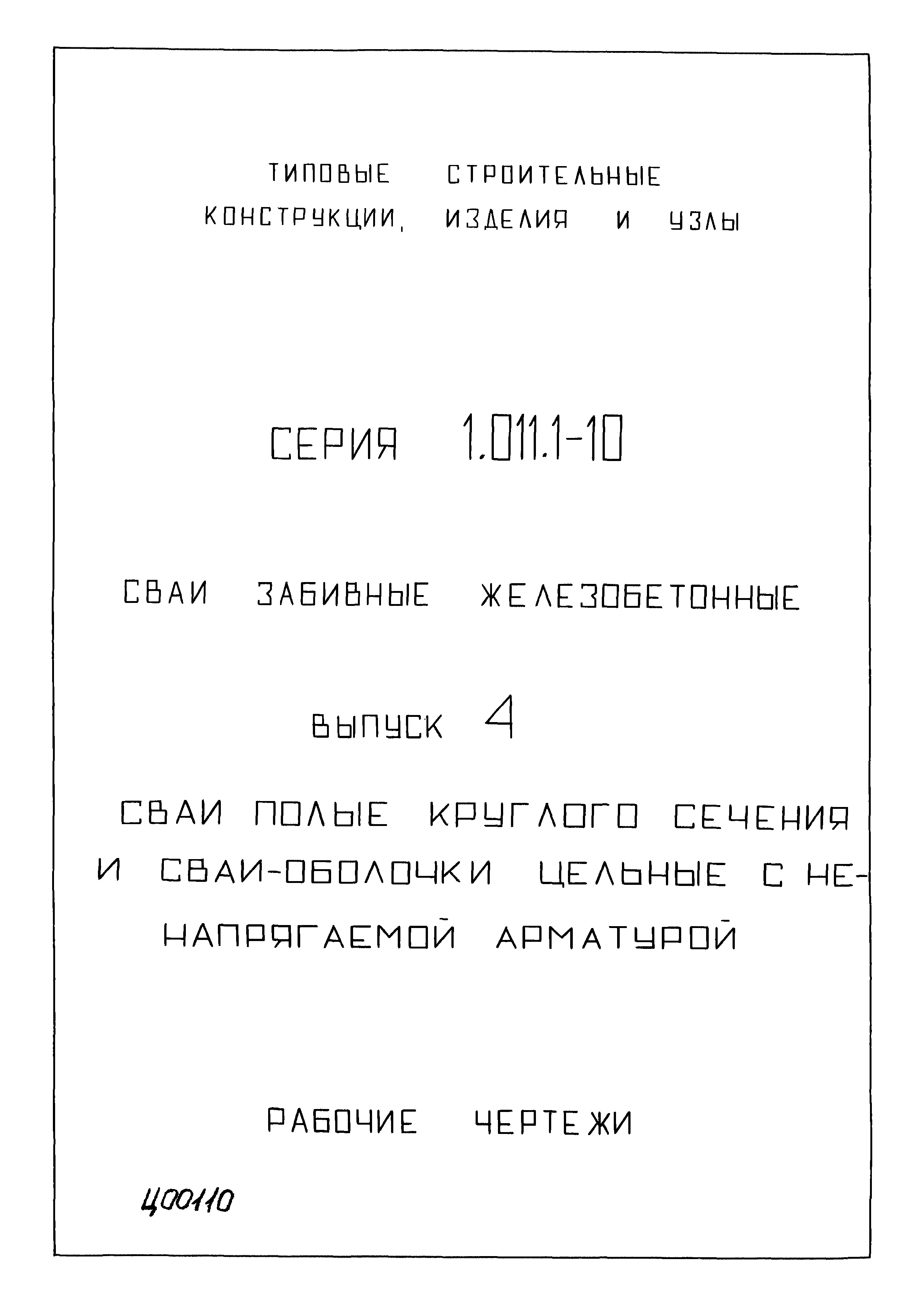 Серия 1.011.1-10