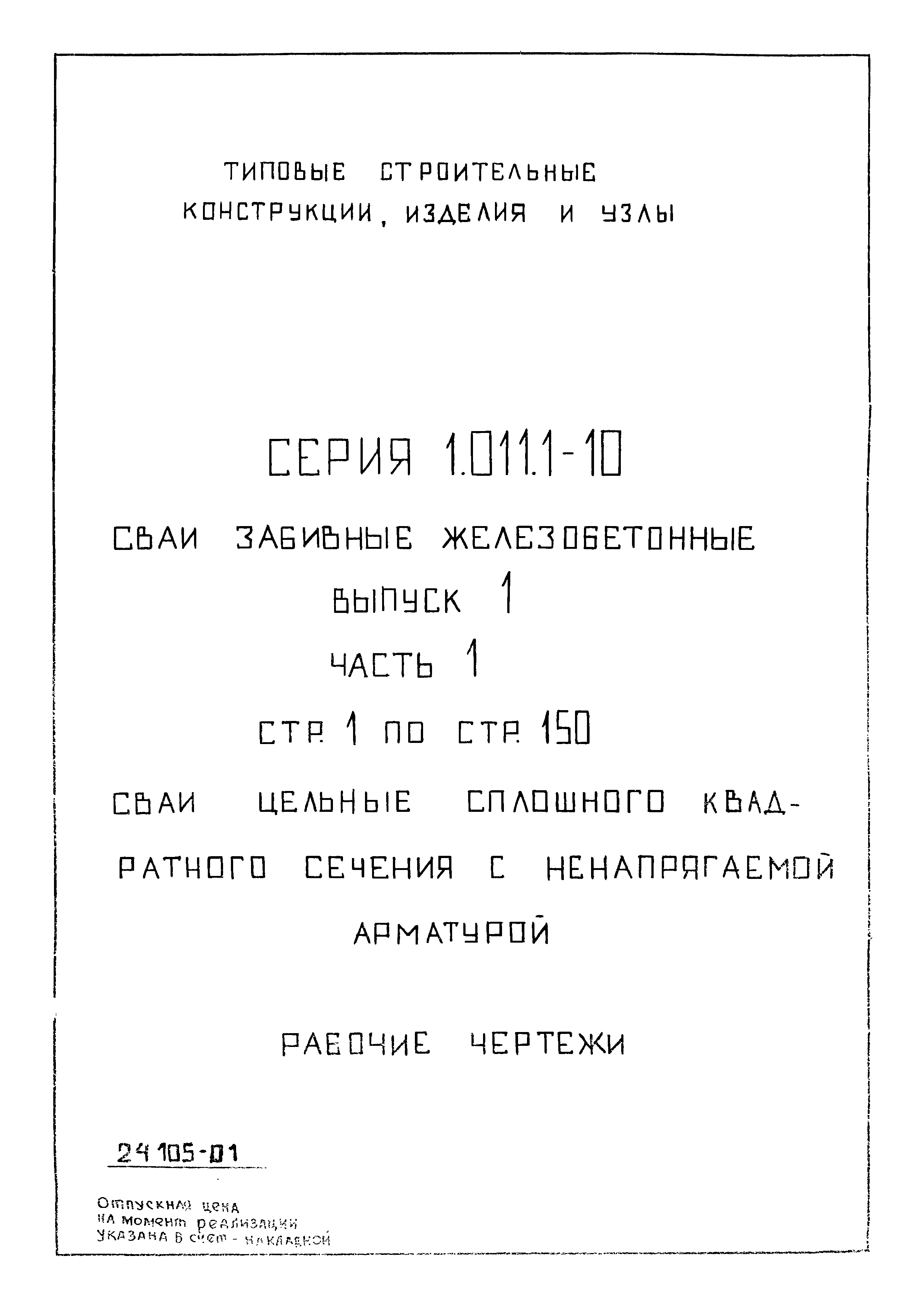 Серия 1.011.1-10