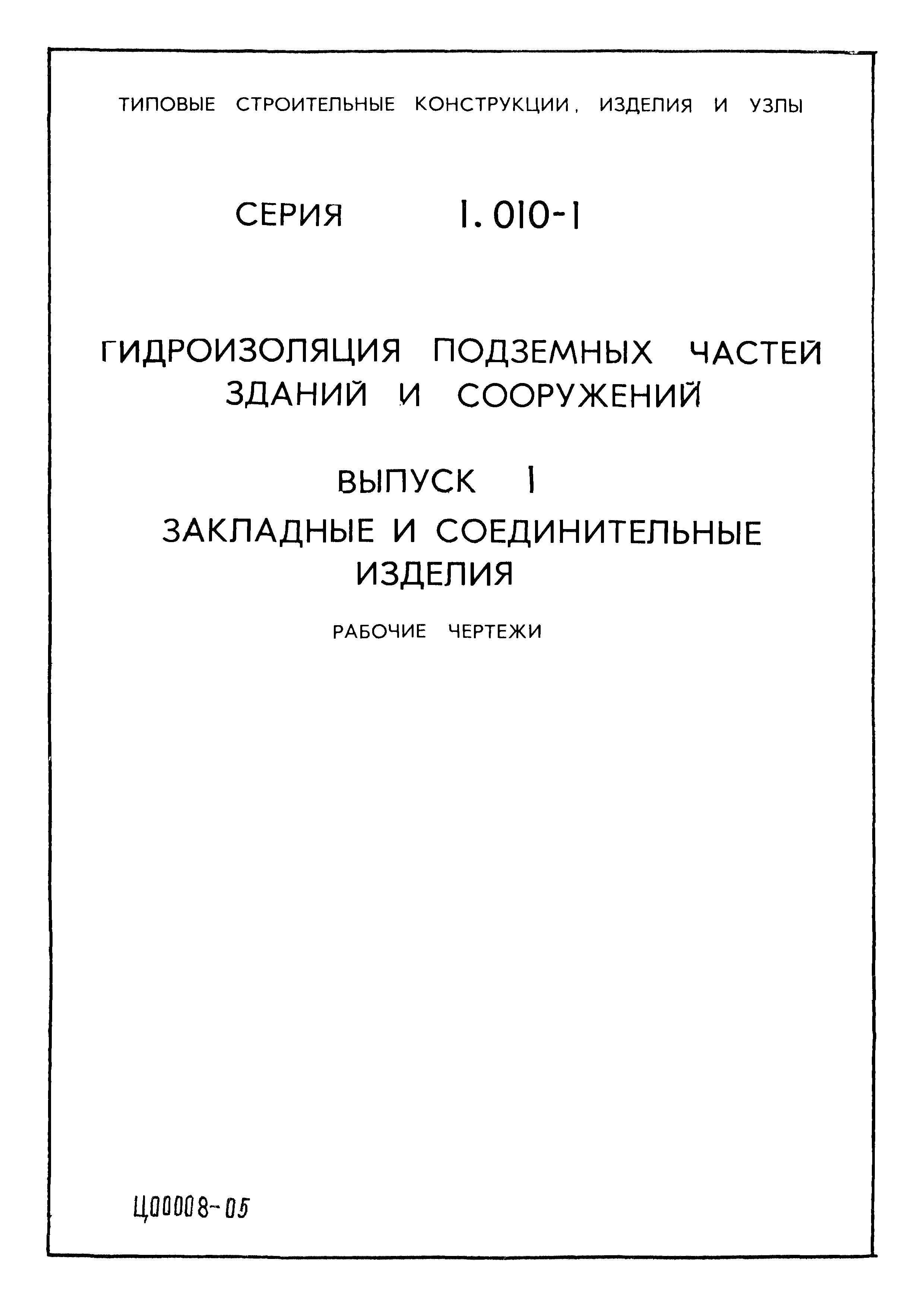 Серия 1.010-1