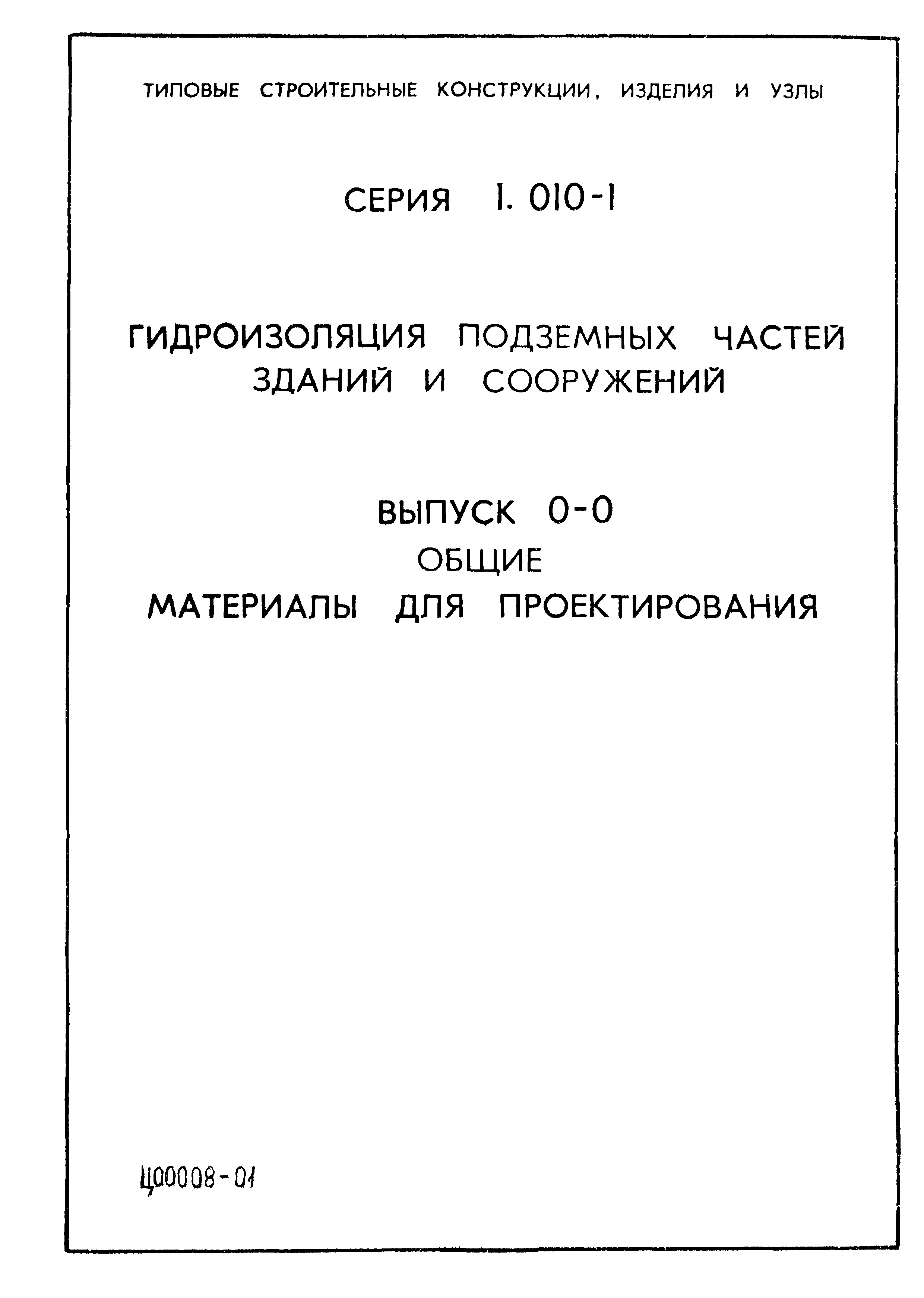 Серия 1.010-1