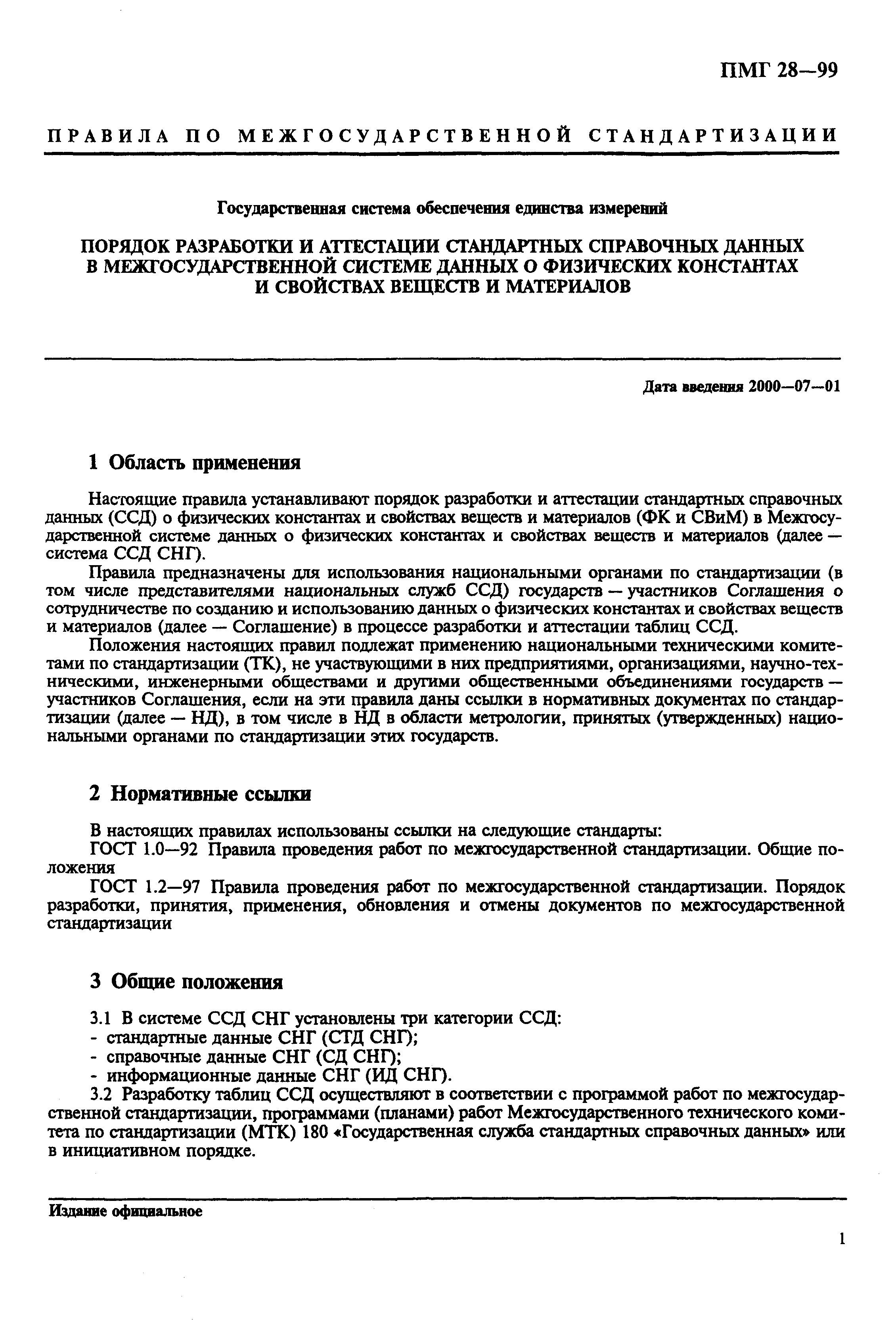 Государственная служба стандартных образцов состава и свойств веществ и материалов