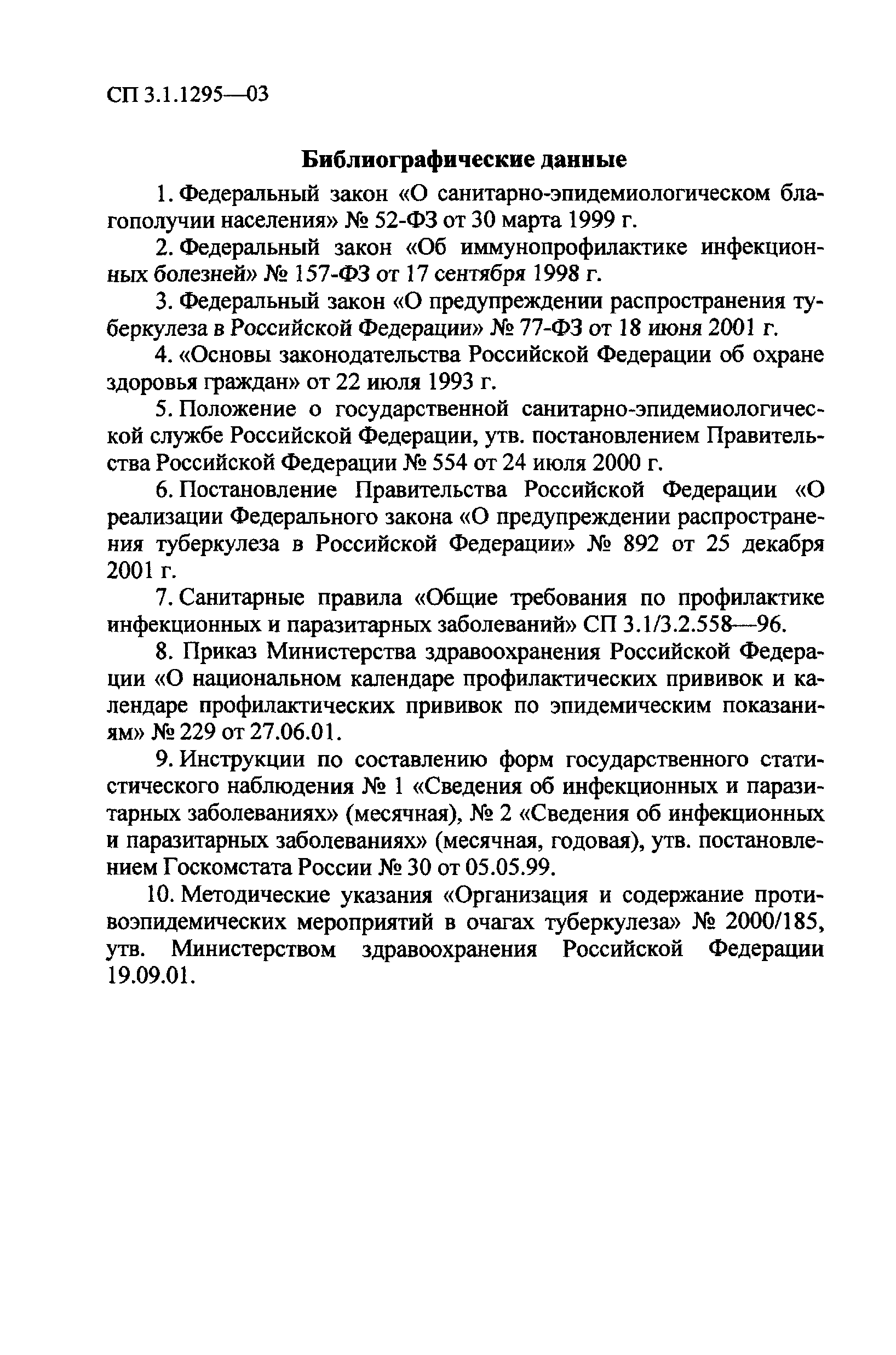 СП 3.1.1295-03