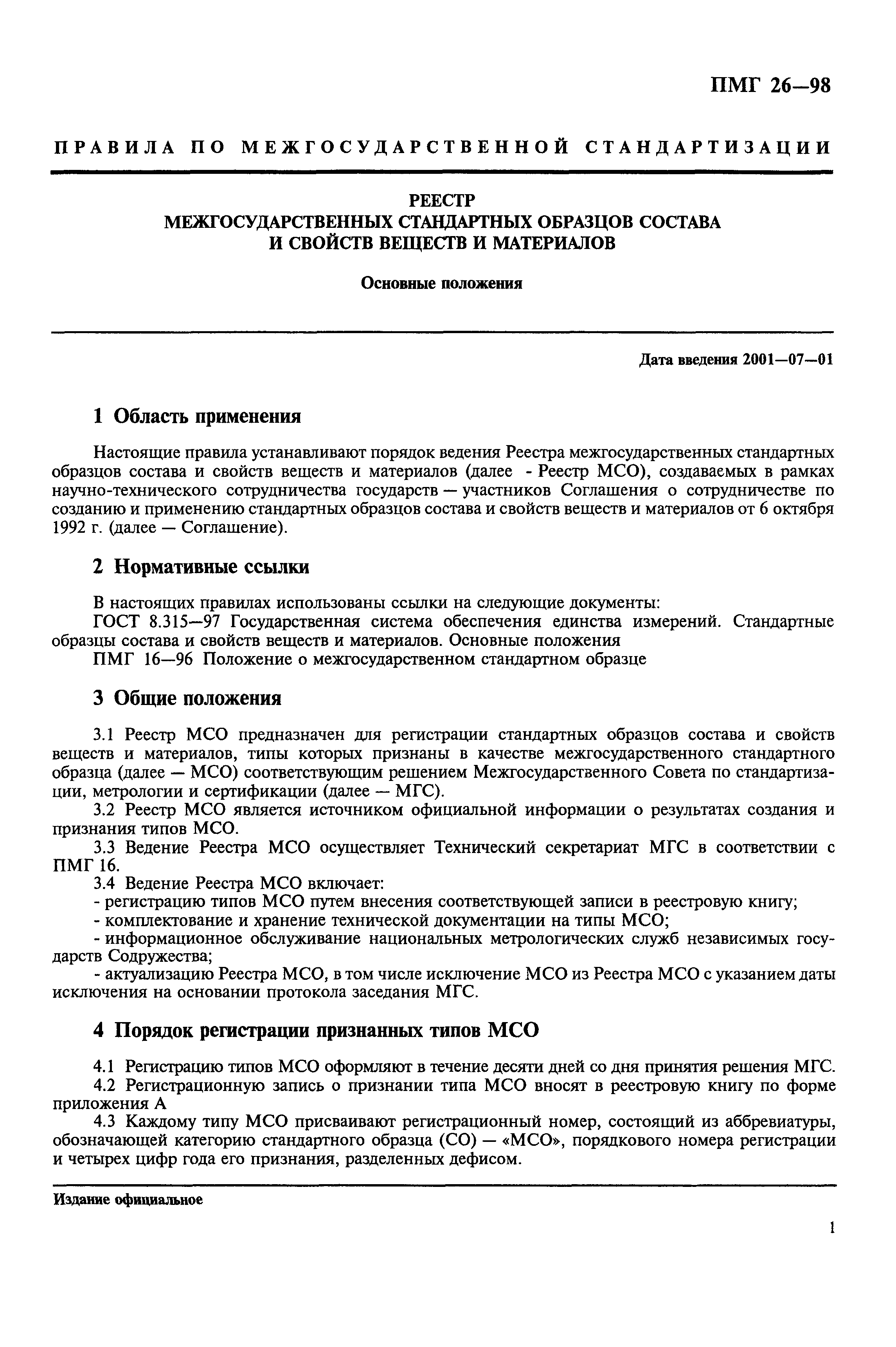 Государственная служба стандартных образцов состава и свойств веществ и материалов