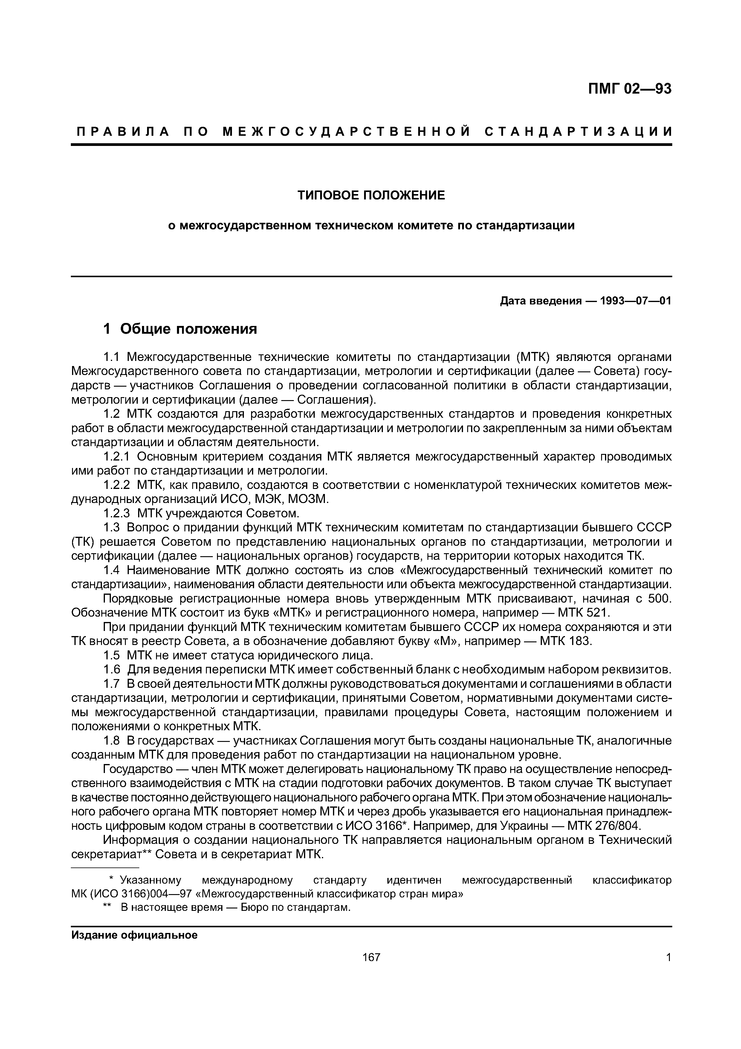 Скачать ПМГ 02-93 Типовое положение о межгосударственном техническом  комитете по стандартизации