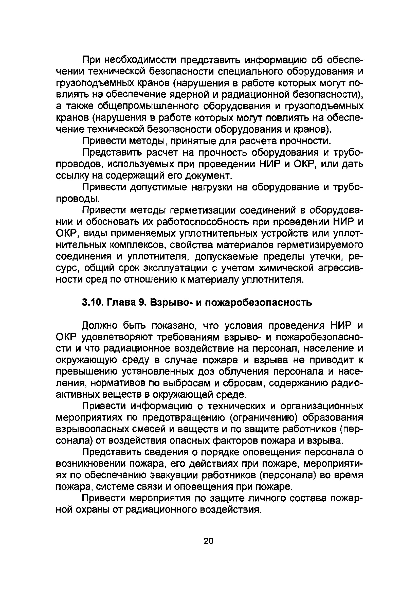 Скачать НП 065-05 Требования к содержанию отчета по обоснованию безопасности  при проведении научно-исследовательских и опытно-конструкторских работ с  плутонийсодержащими материалами на объектах ядерного топливного цикла