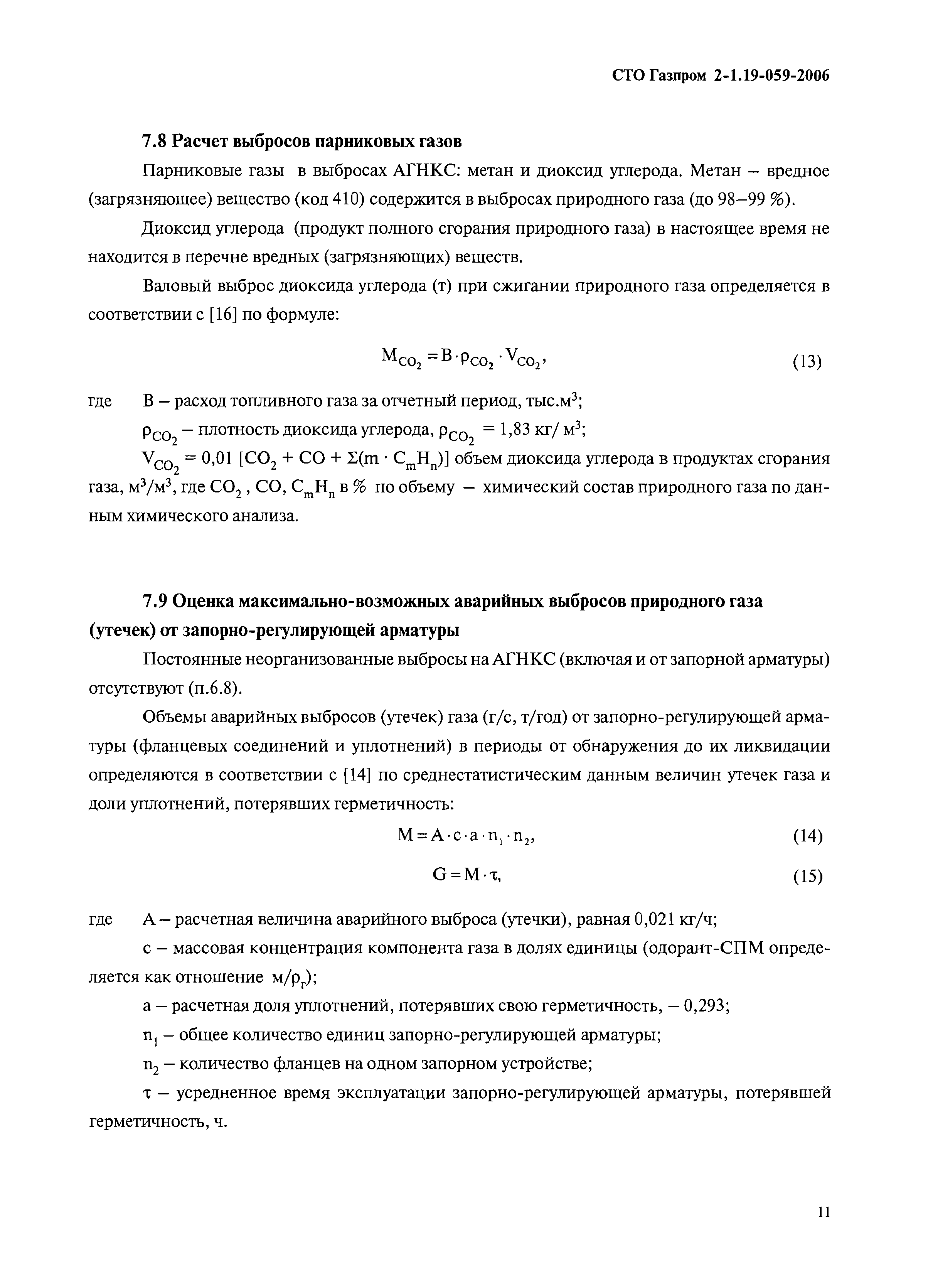 СТО Газпром 2-1.19-059-2006