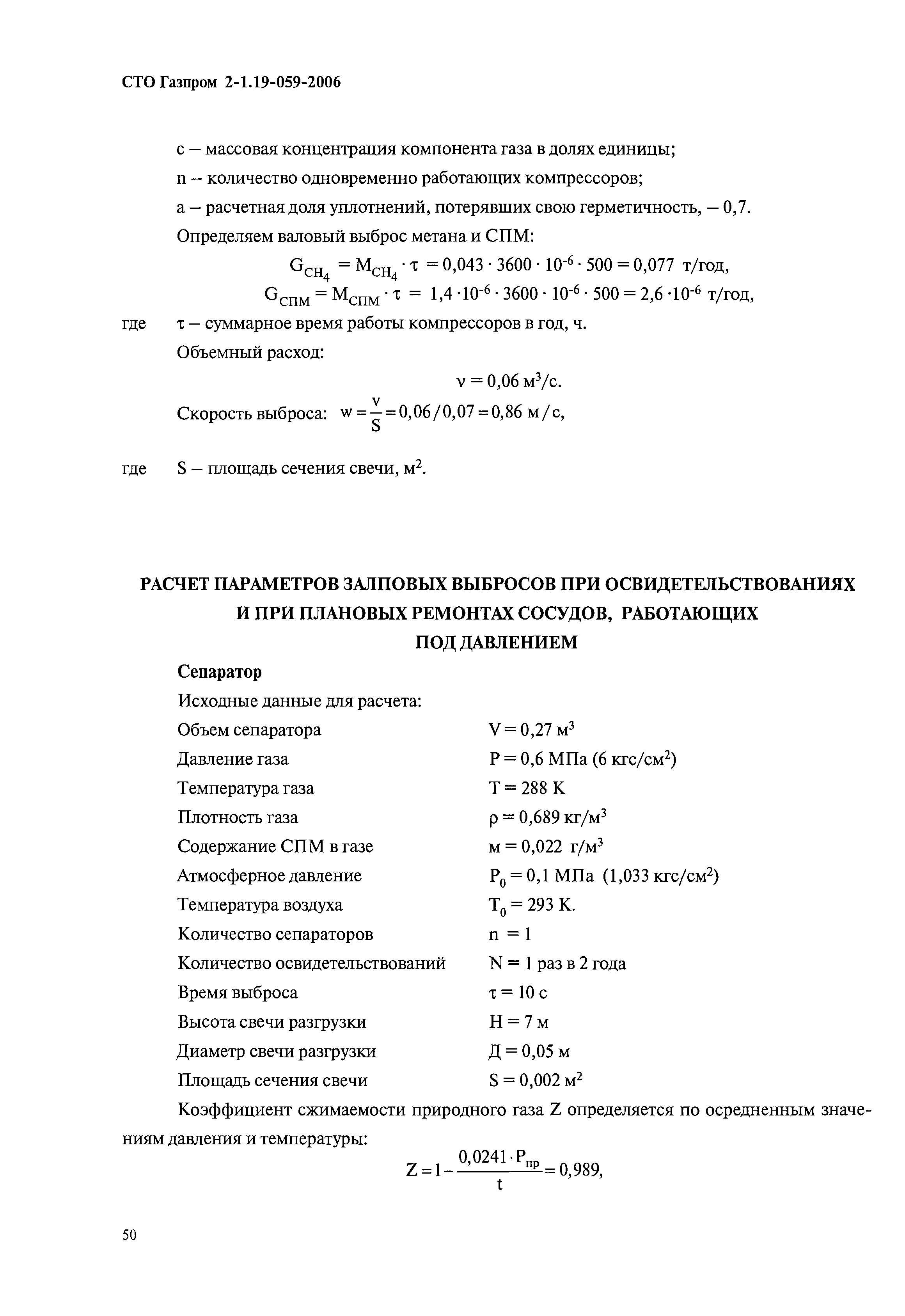 СТО Газпром 2-1.19-059-2006