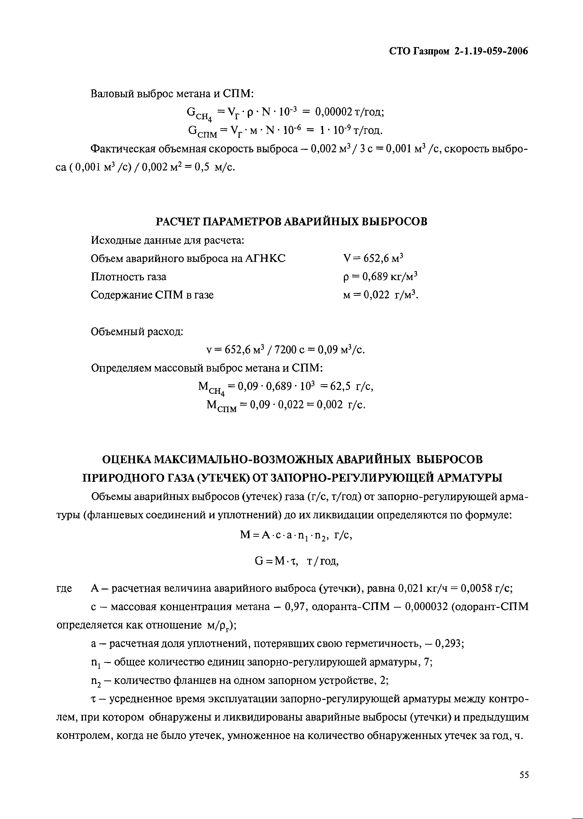 СТО Газпром 2-1.19-059-2006