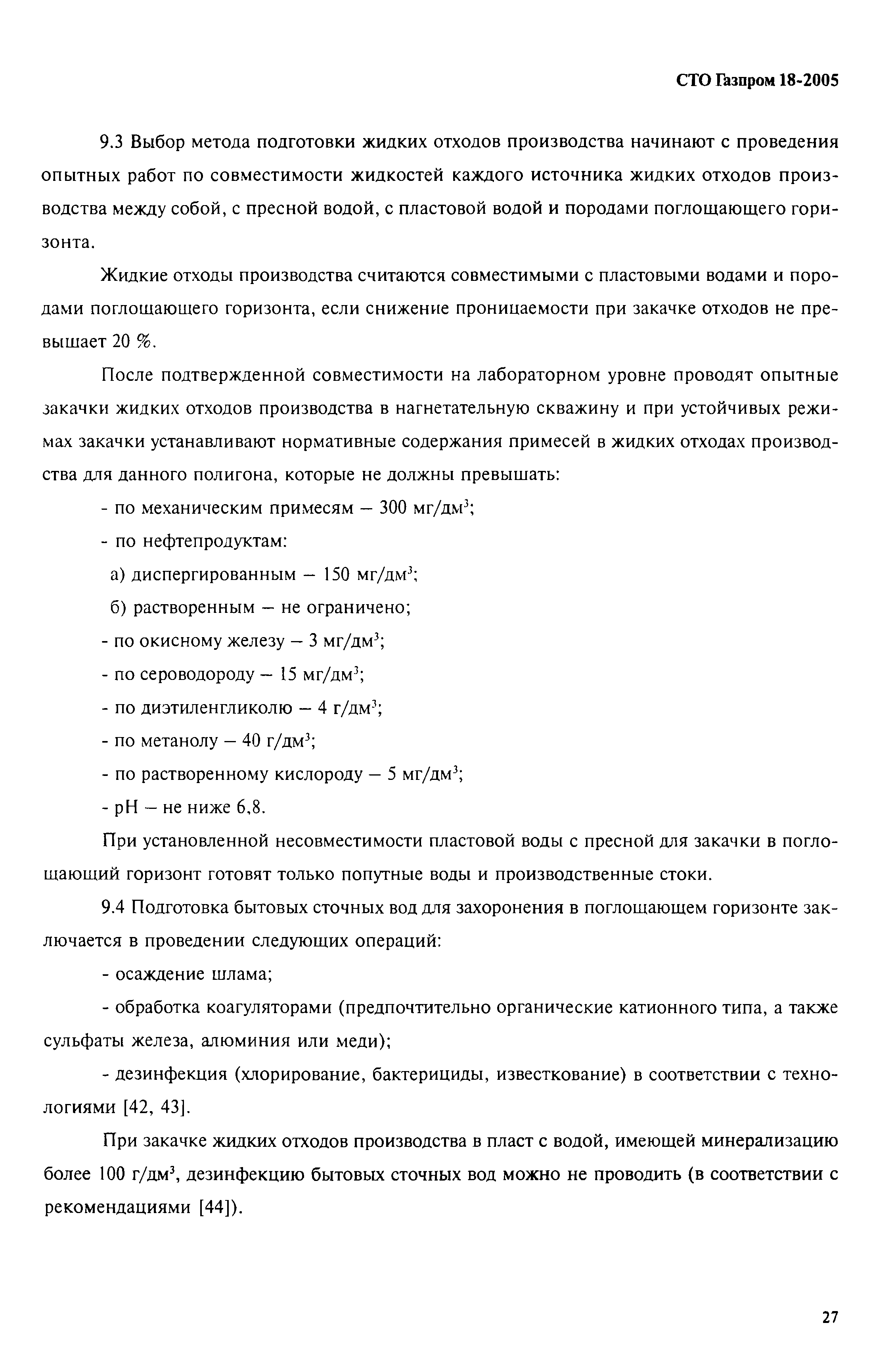 СТО Газпром 18-2005