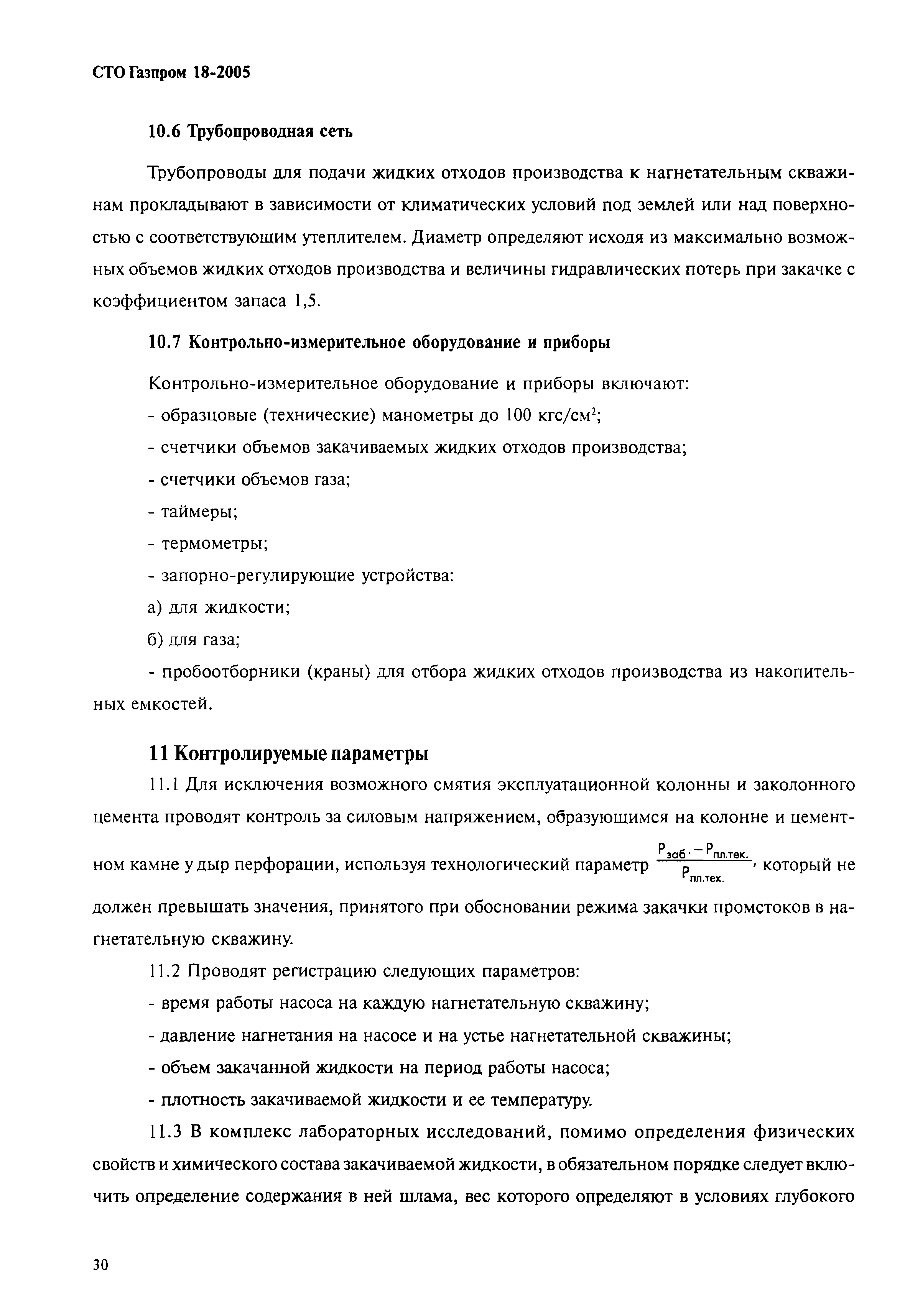 СТО Газпром 18-2005