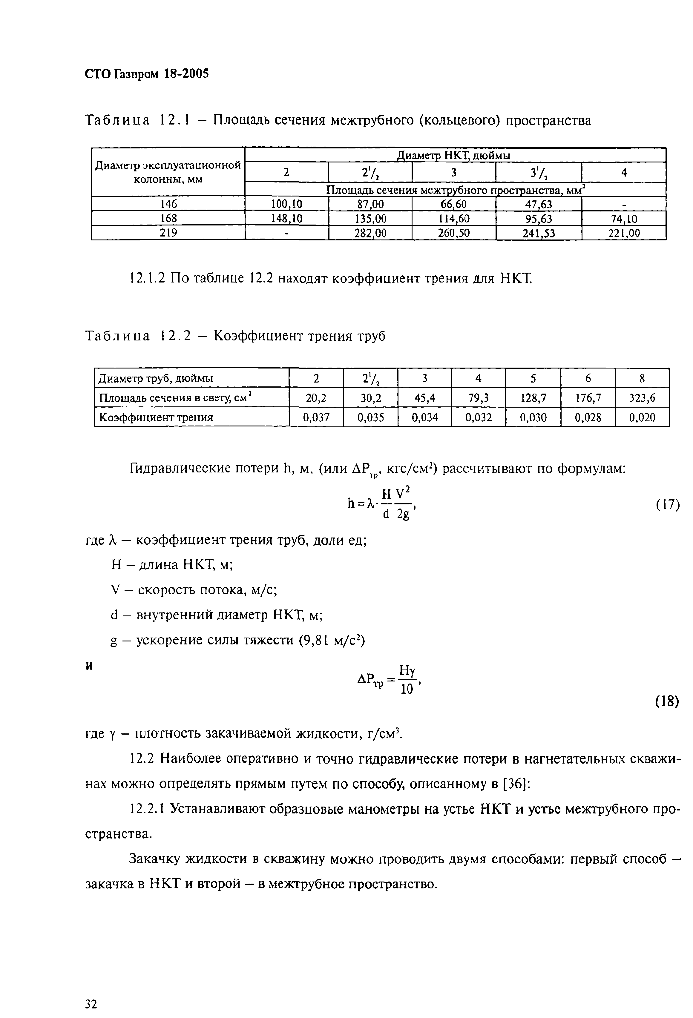 СТО Газпром 18-2005