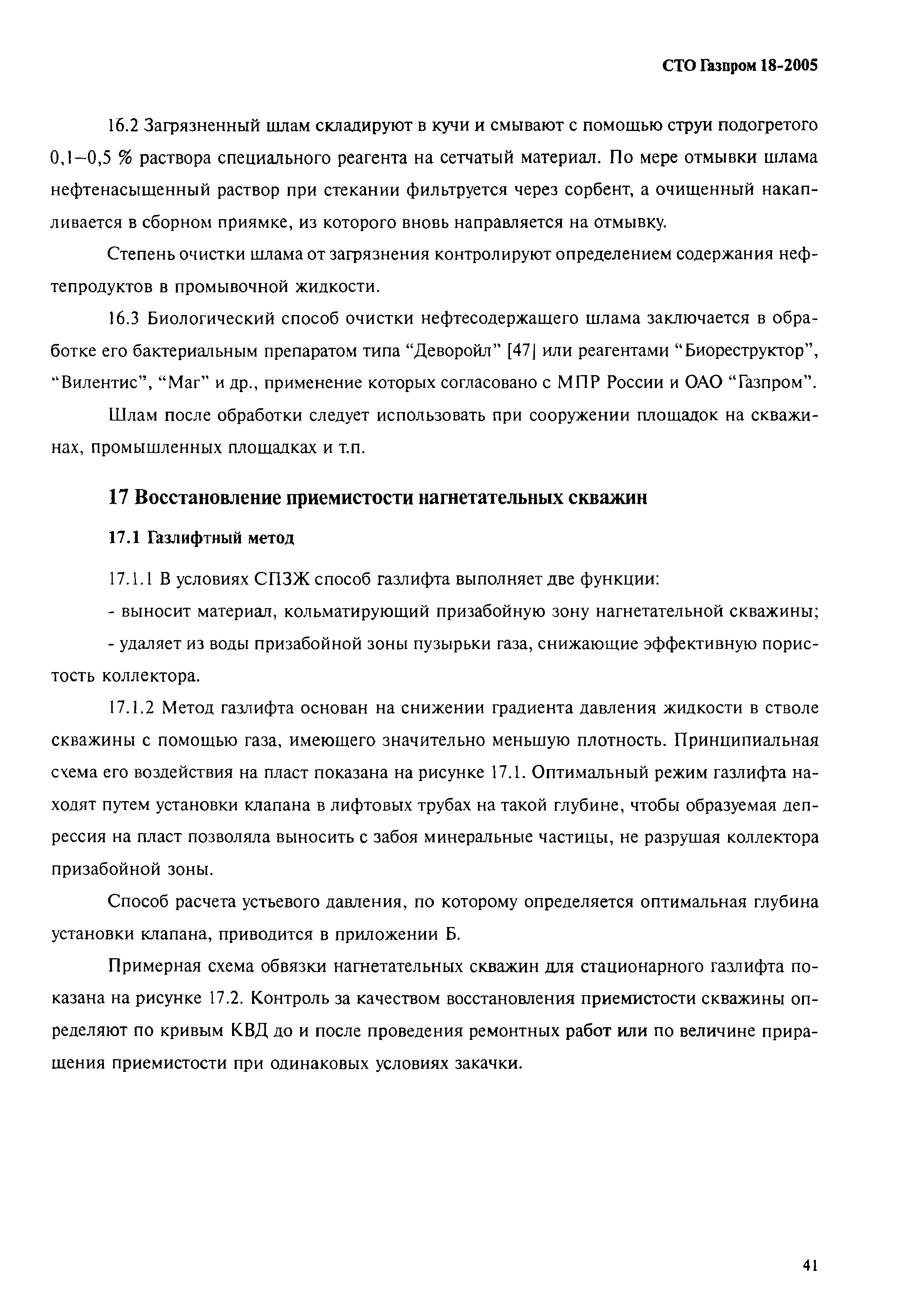 СТО Газпром 18-2005