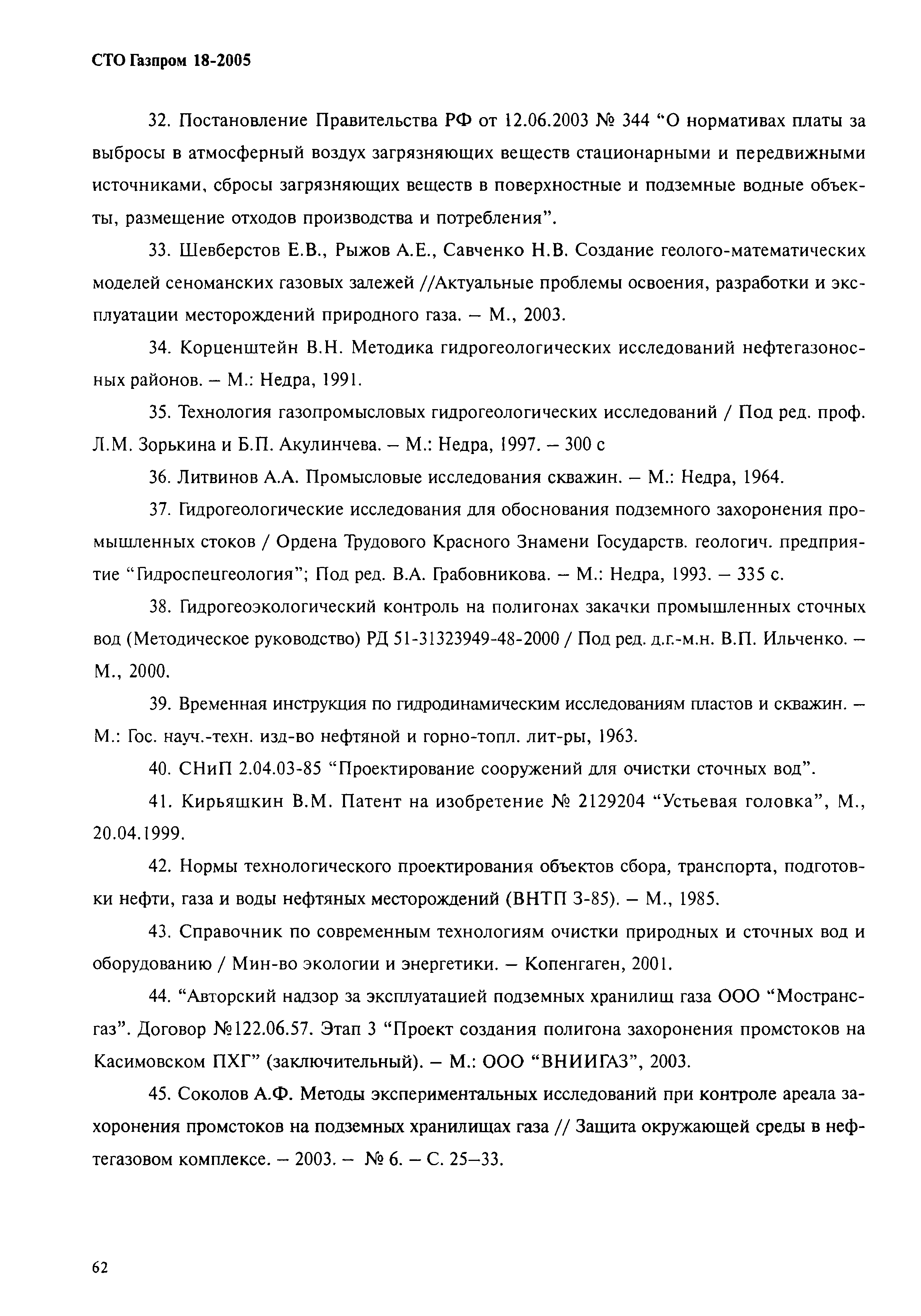 СТО Газпром 18-2005