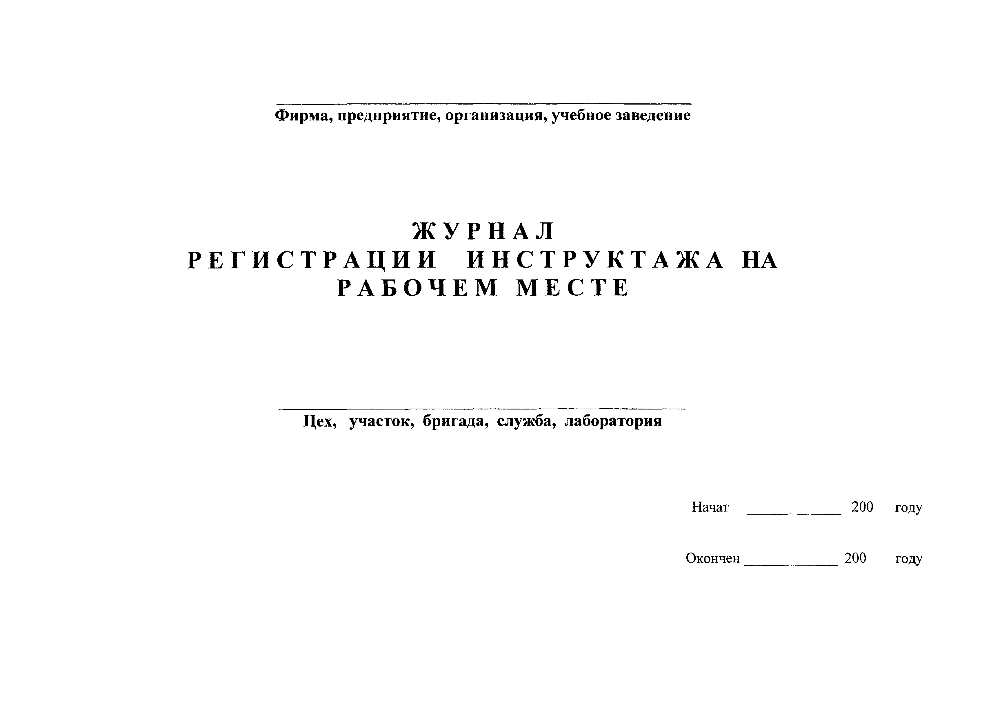 Журнал инструктажа на рабочем месте инструкция