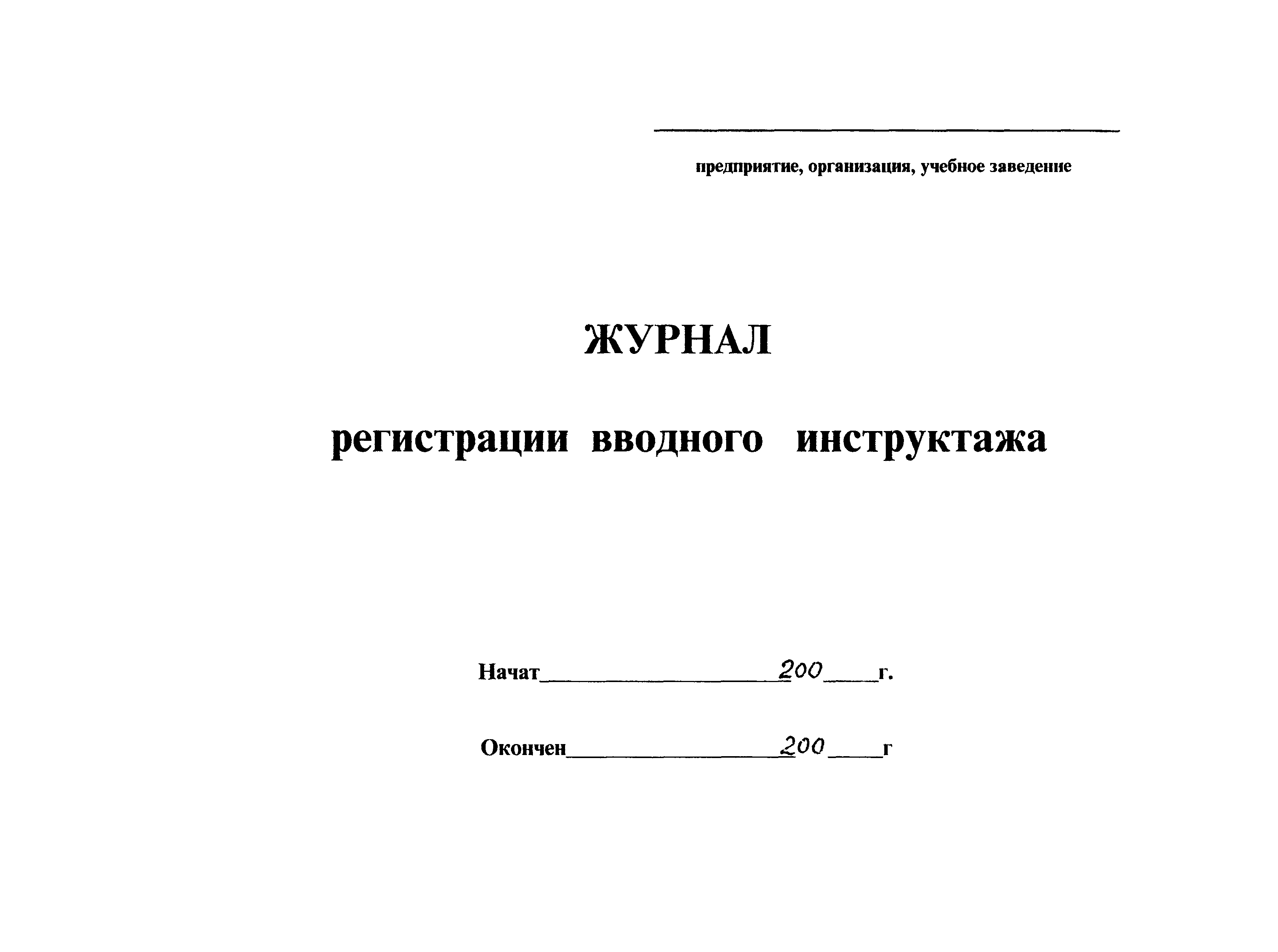 Журнал регистрации инструктажей по охране труда. Журнал вводного инструктажа титульный лист. Журнал охрана труда вводный инструктаж. Форма журнала вводного инструктажа по охране труда 2021. Журнал вводного инструктажа образец 2021.