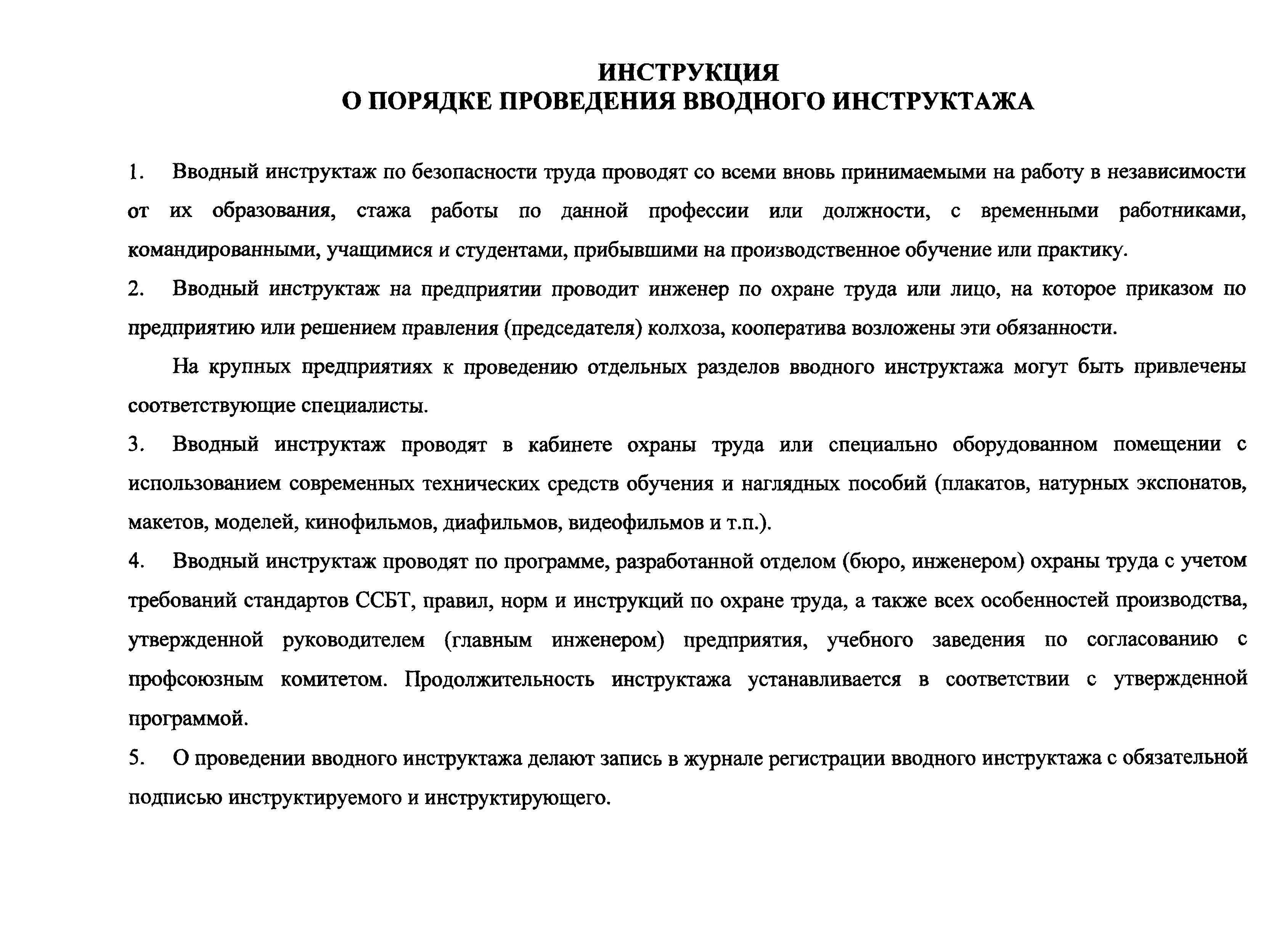 Программа вводного инструктажа по охране труда