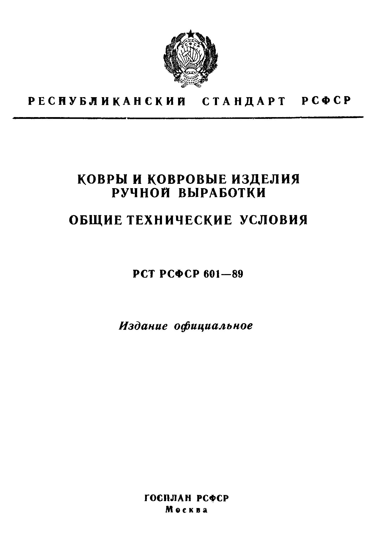 РСТ РСФСР 601-89