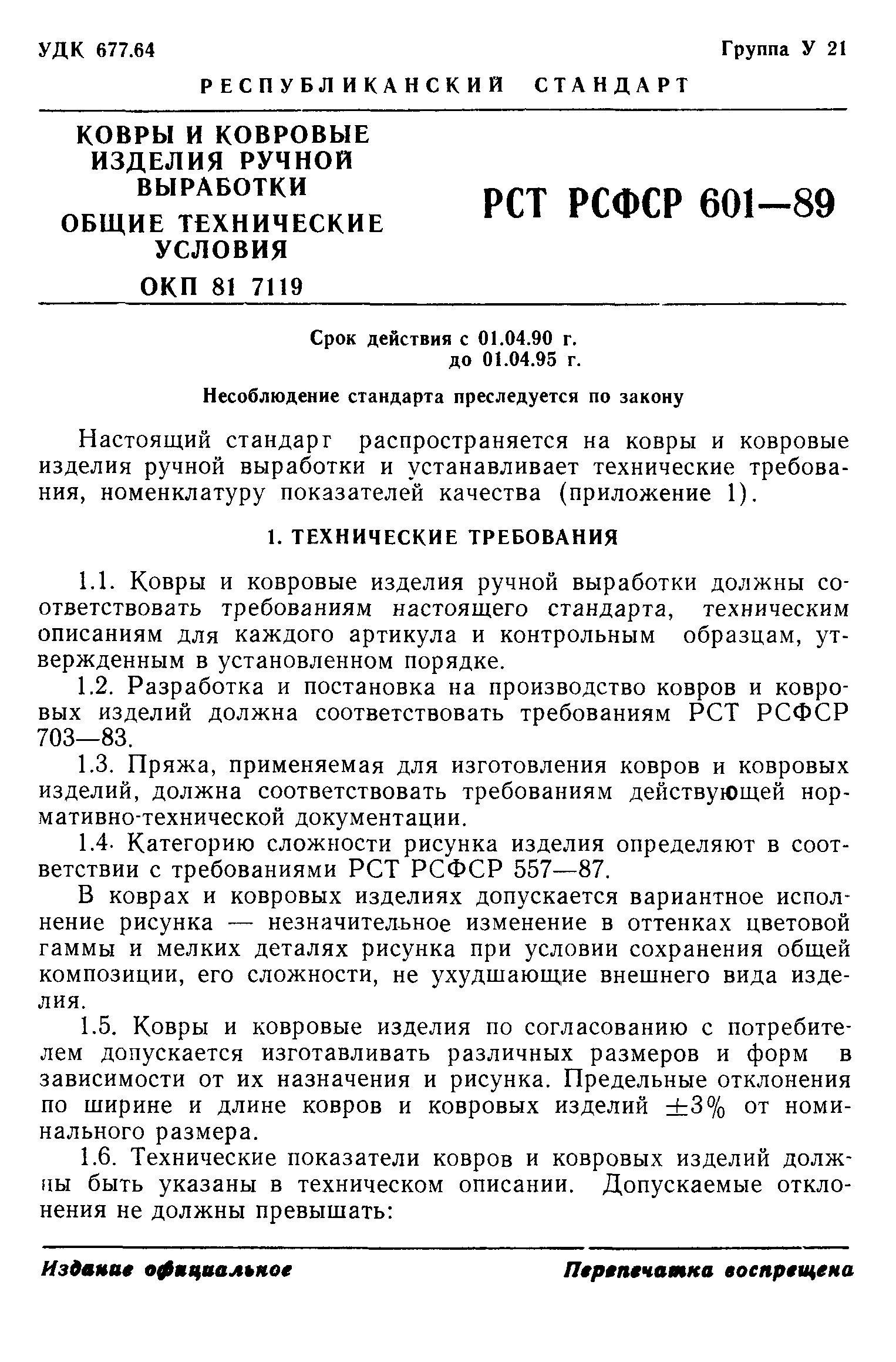 РСТ РСФСР 601-89