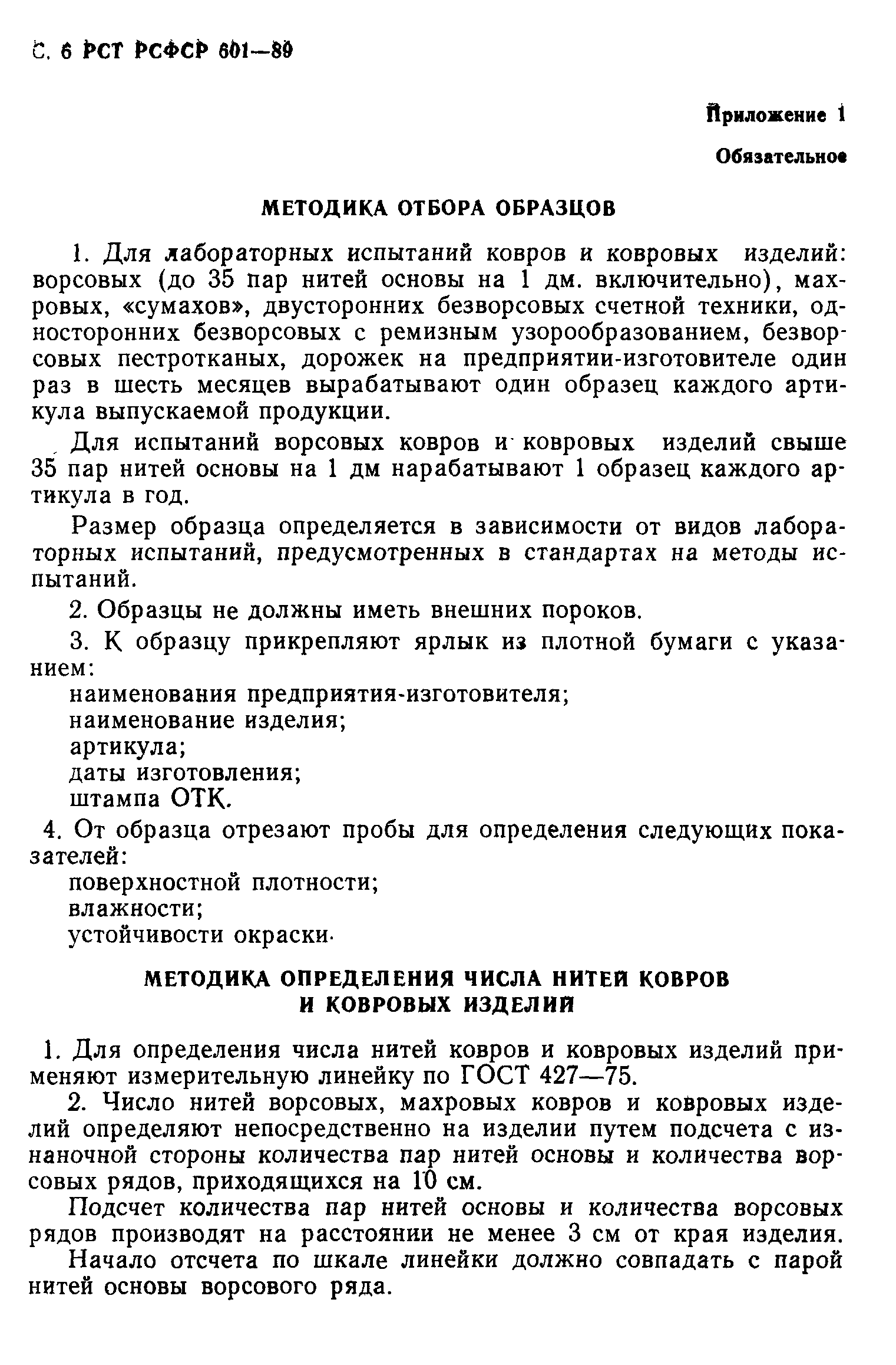 РСТ РСФСР 601-89