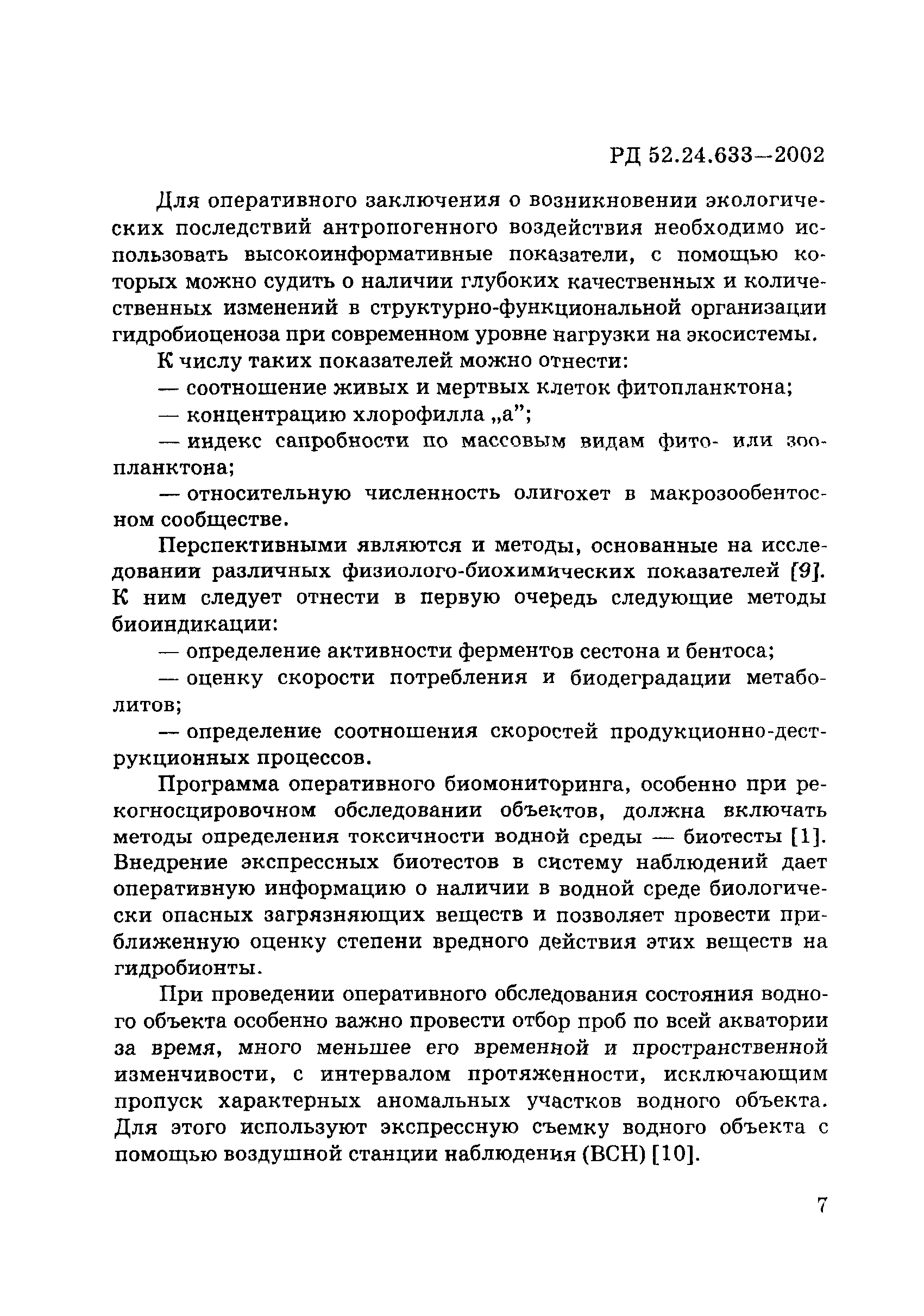 РД 52.24.633-2002