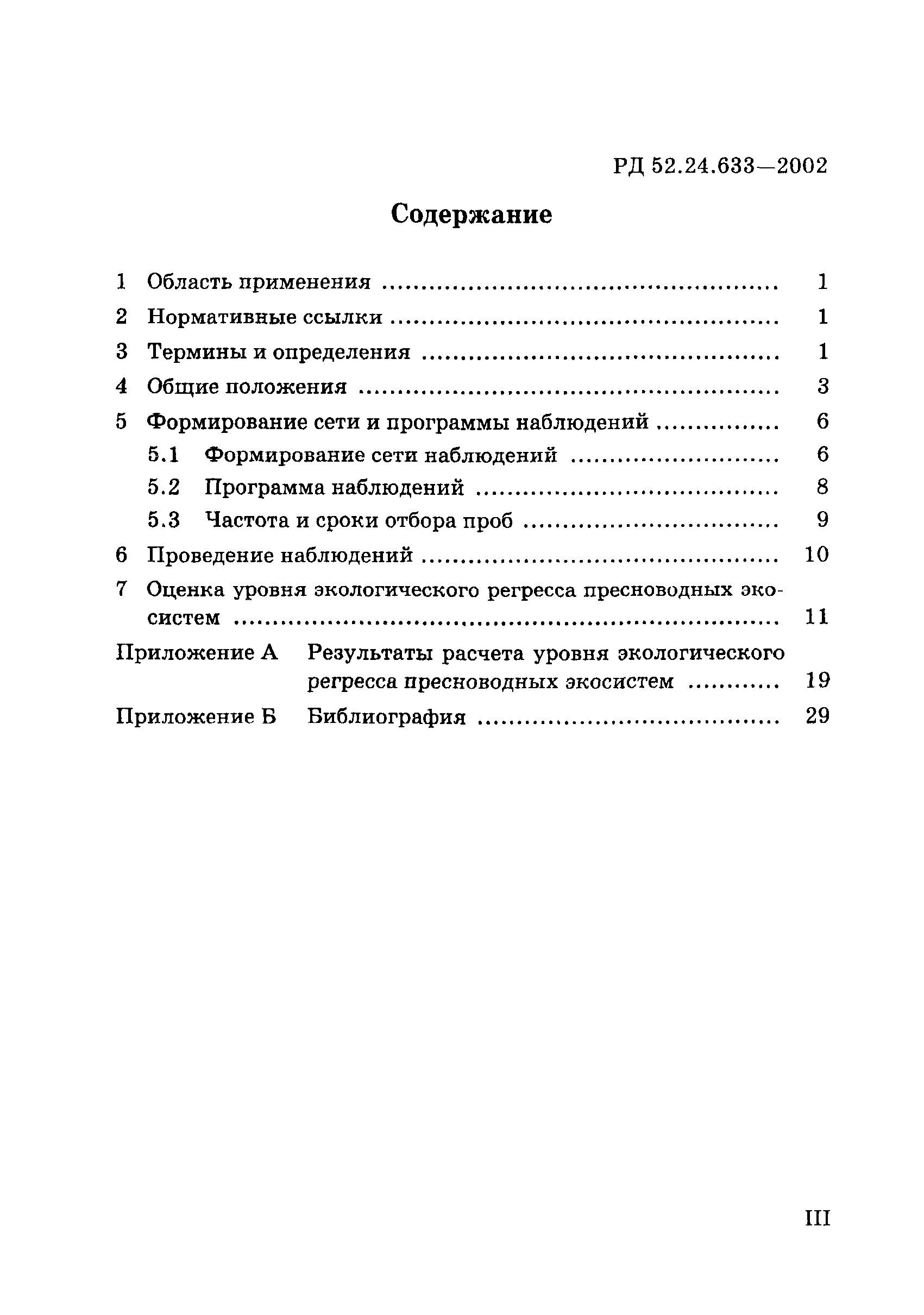 РД 52.24.633-2002