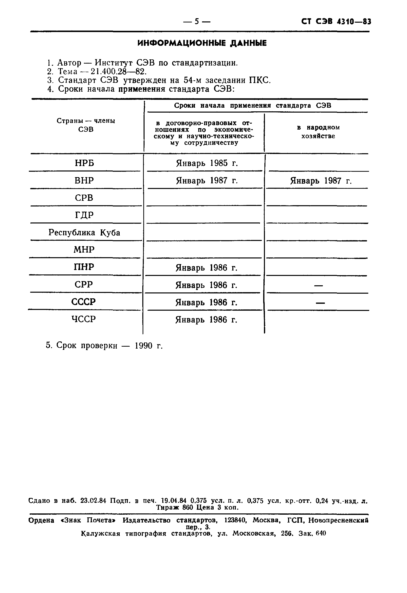 СТ СЭВ 4310-83