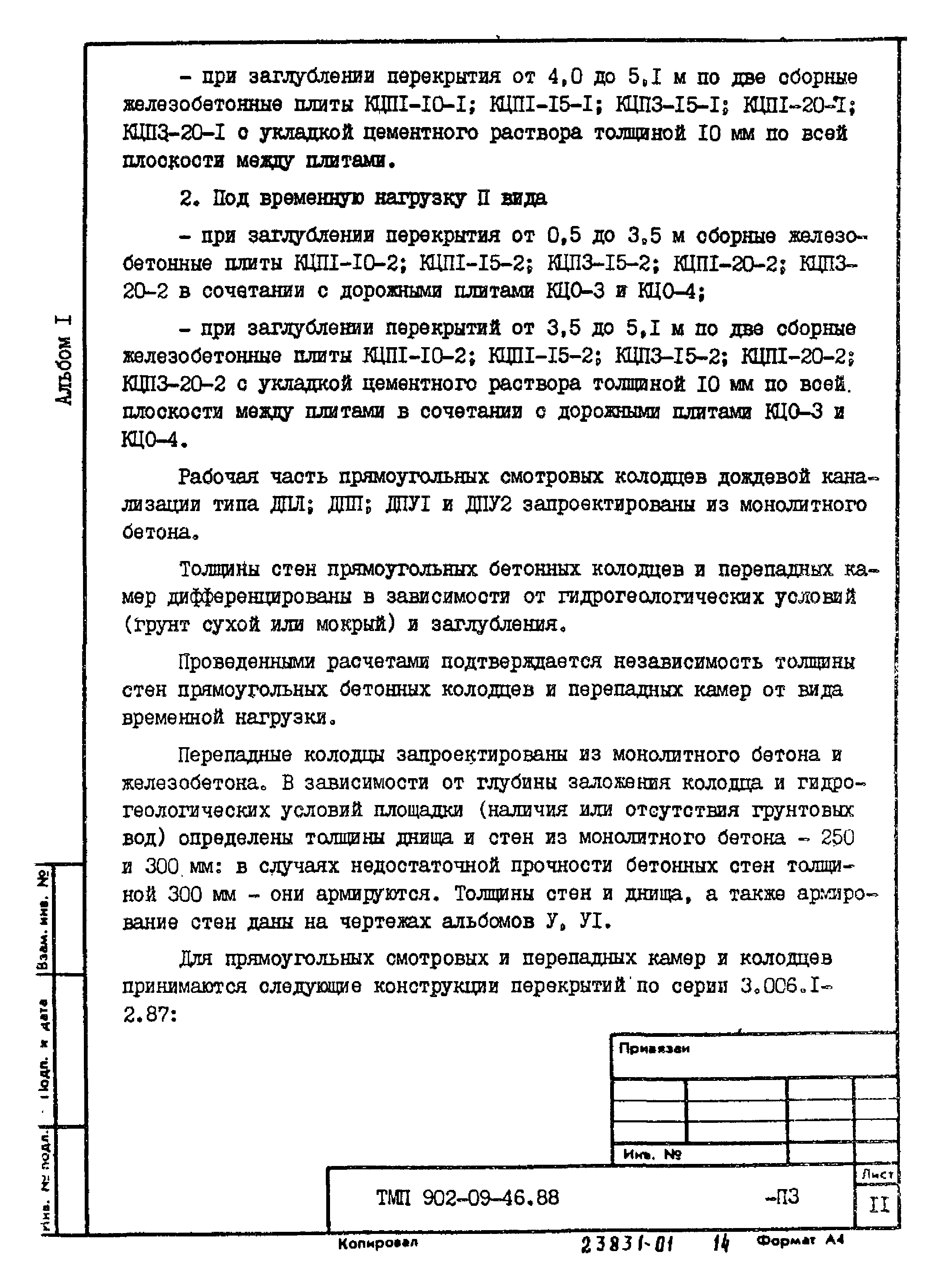 Типовые материалы для проектирования 902-09-46.88