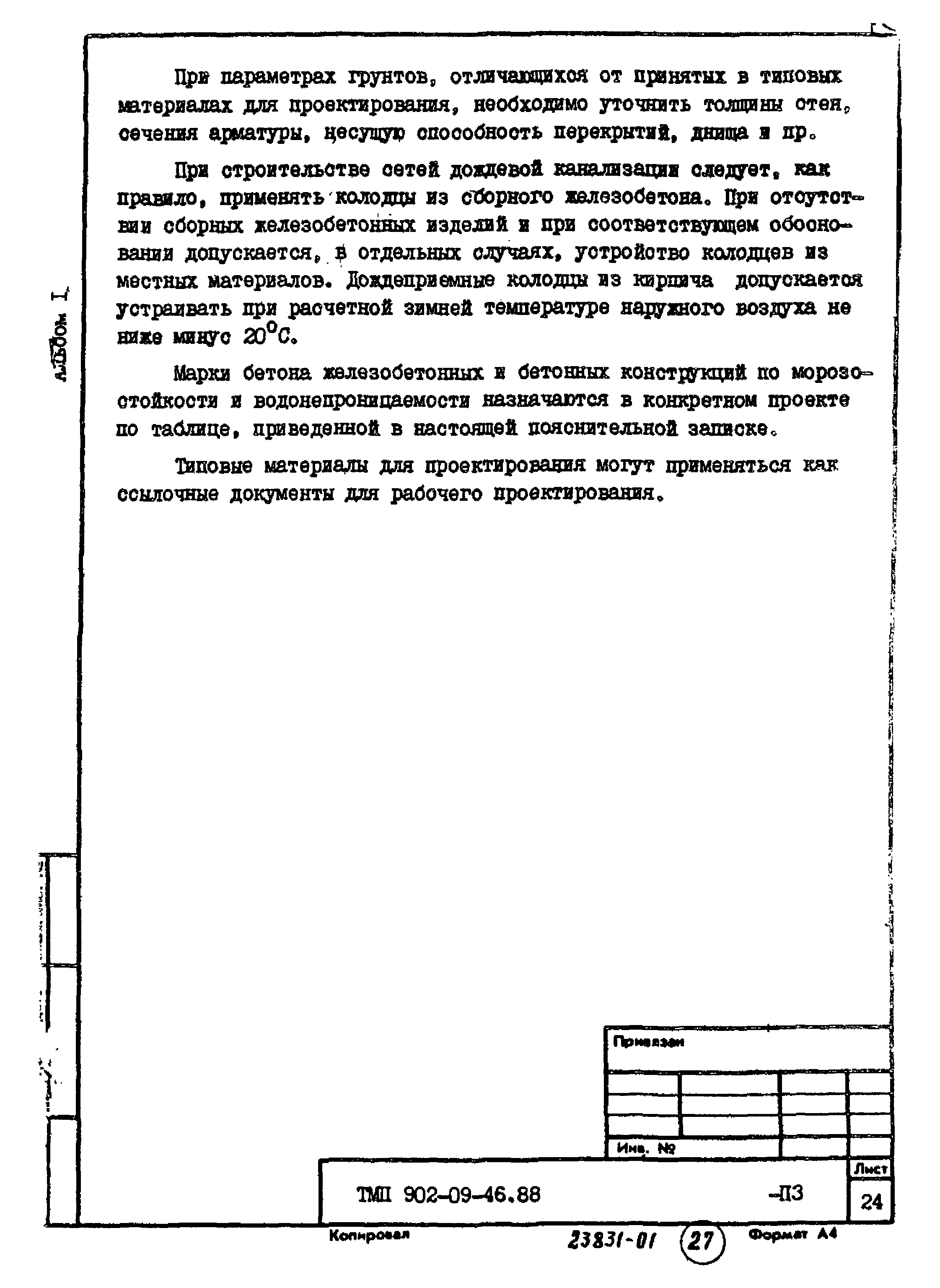 Типовые материалы для проектирования 902-09-46.88