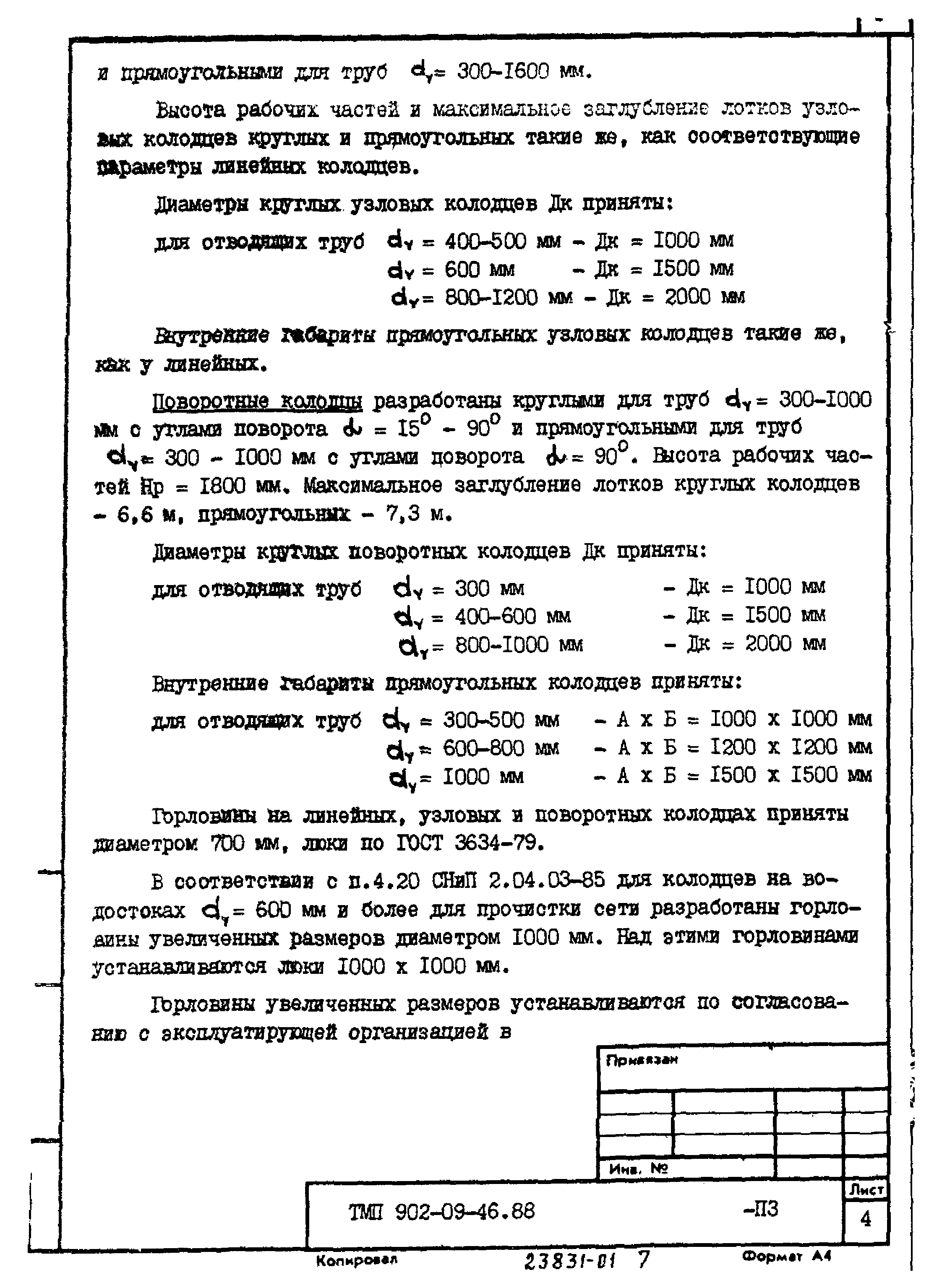 Типовые материалы для проектирования 902-09-46.88