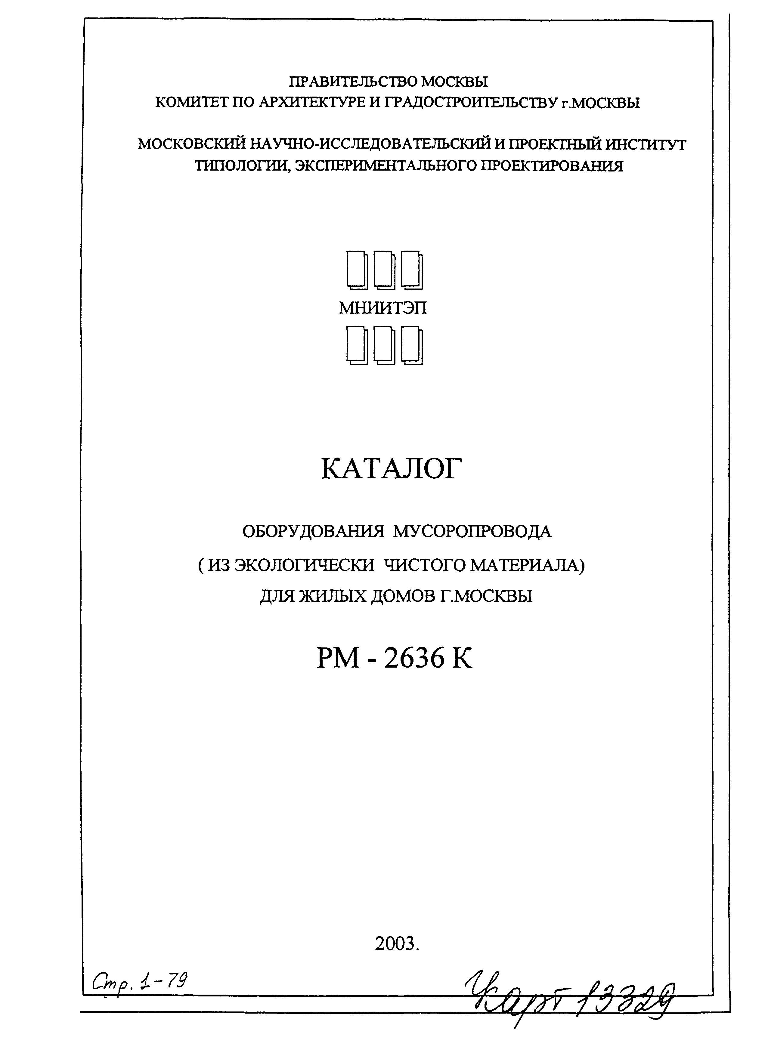 Скачать РМ-2636 К Каталог оборудования мусоропровода (из экологически  чистого материала) для жилых домов г. Москвы