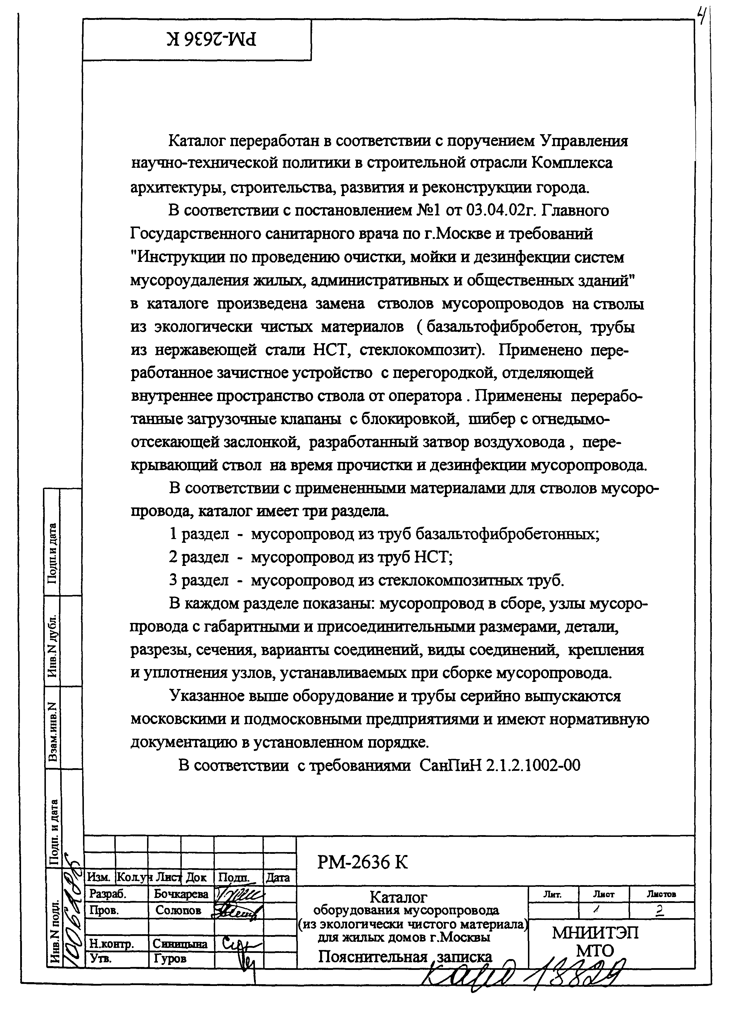 Скачать РМ-2636 К Каталог оборудования мусоропровода (из экологически  чистого материала) для жилых домов г. Москвы