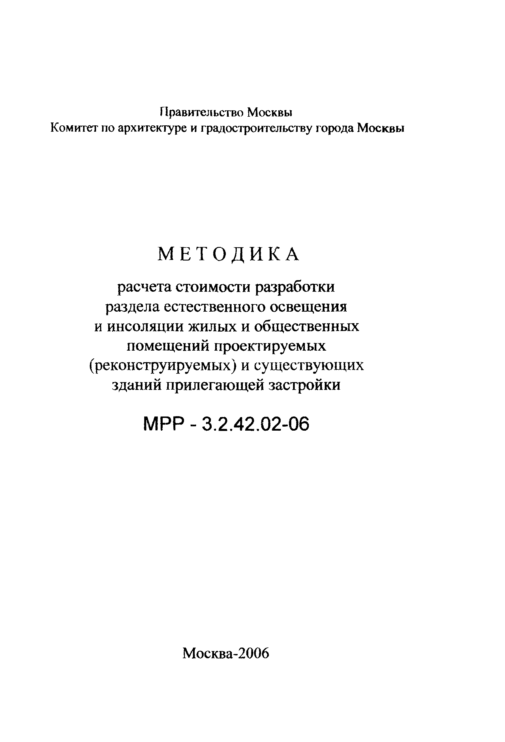 МРР 3.2.42.02-06