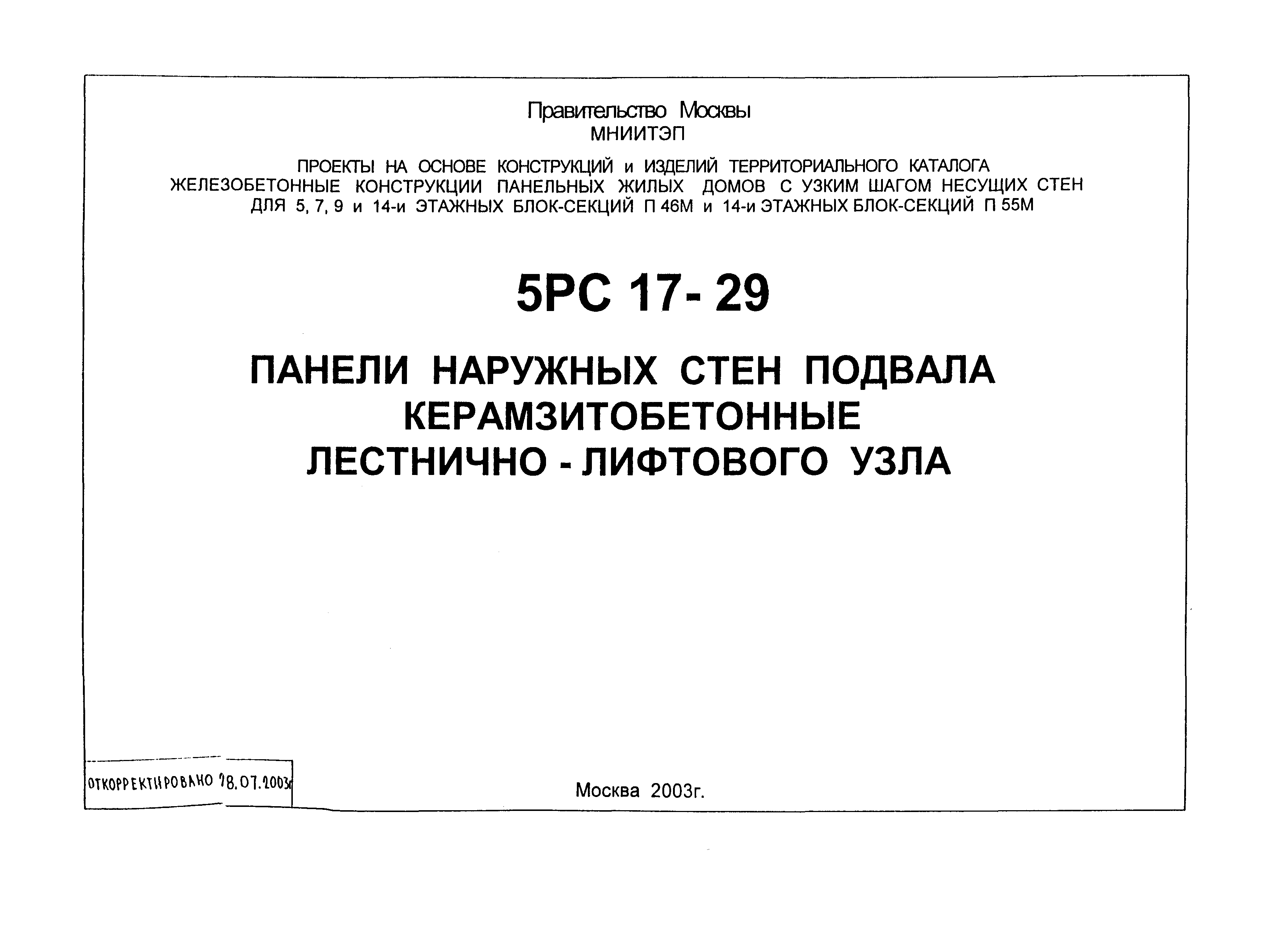 Скачать 5РС 17-29 Панели наружных стен подвала керамзитобетонные  лестнично-лифтового узла