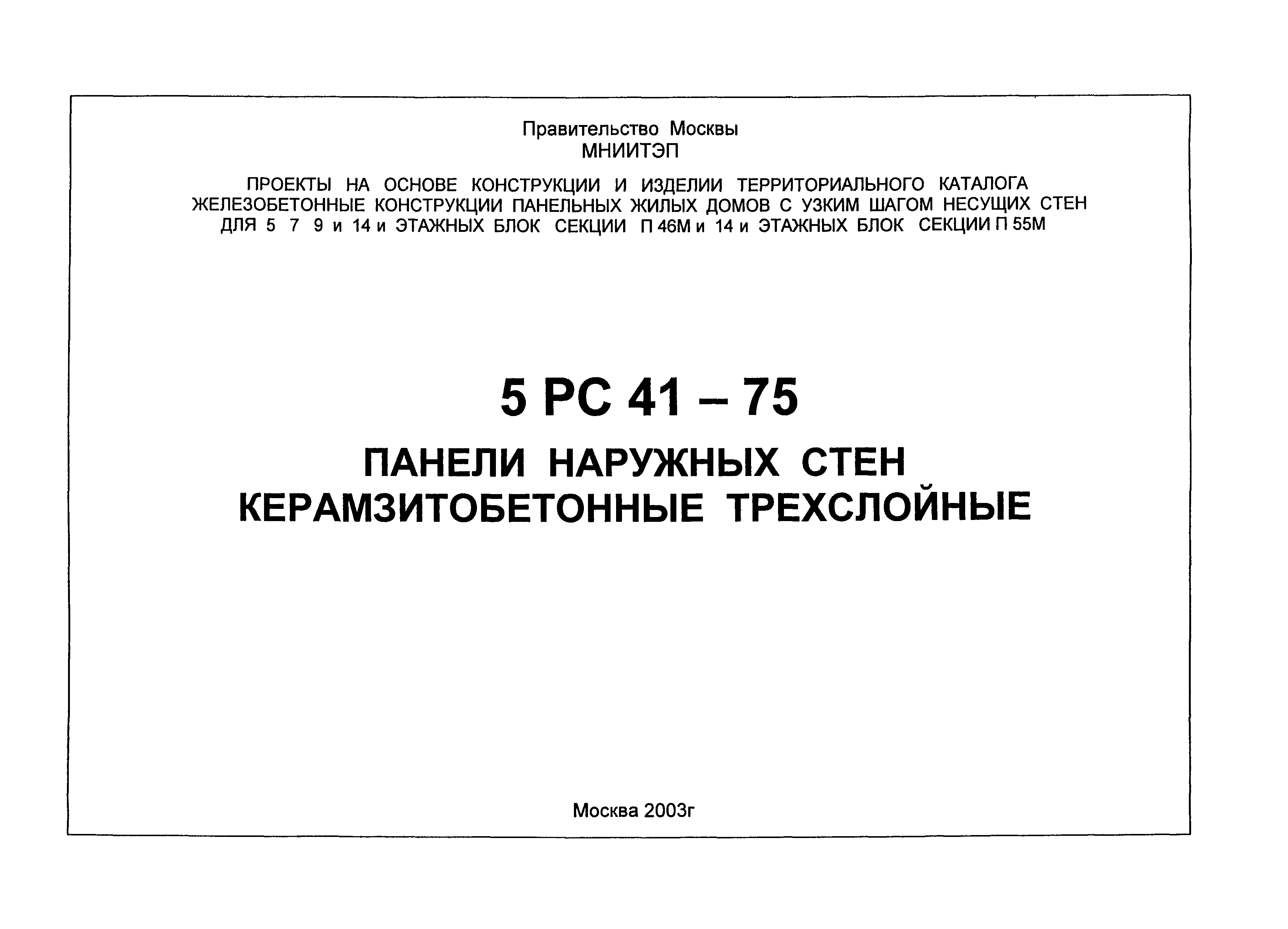 Скачать 5РС 41-75 Панели наружных стен керамзитобетонные трехслойные