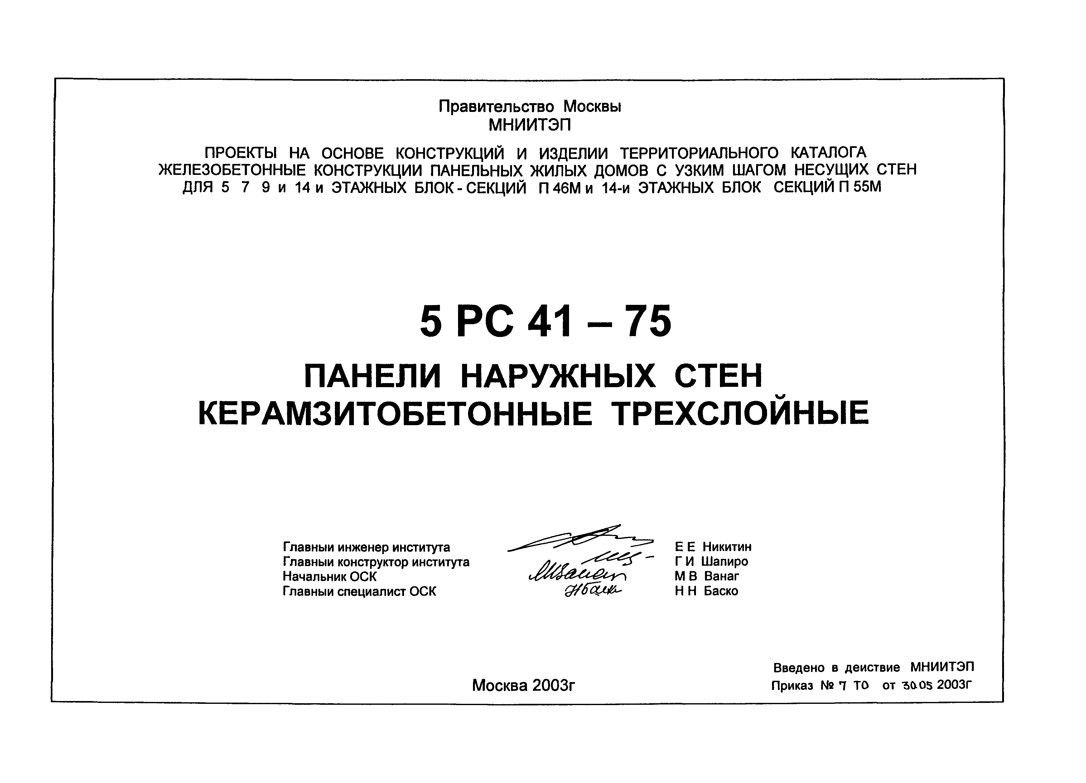 Скачать 5РС 41-75 Панели наружных стен керамзитобетонные трехслойные