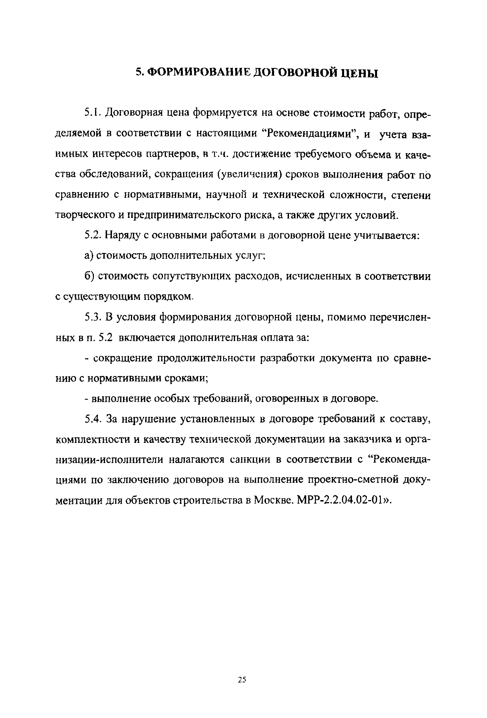 МРР 3.2.05.03-05